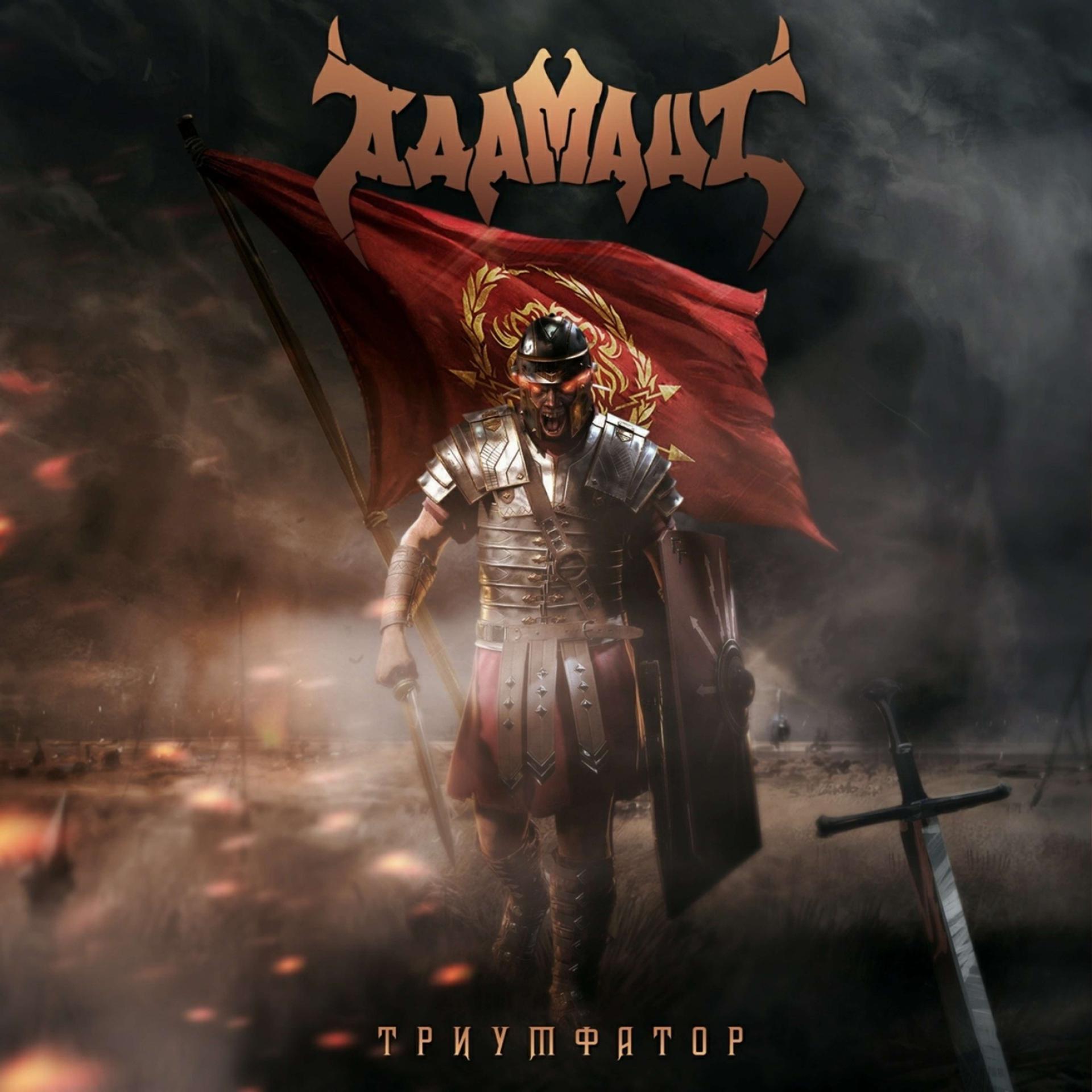 Постер альбома Триумфатор