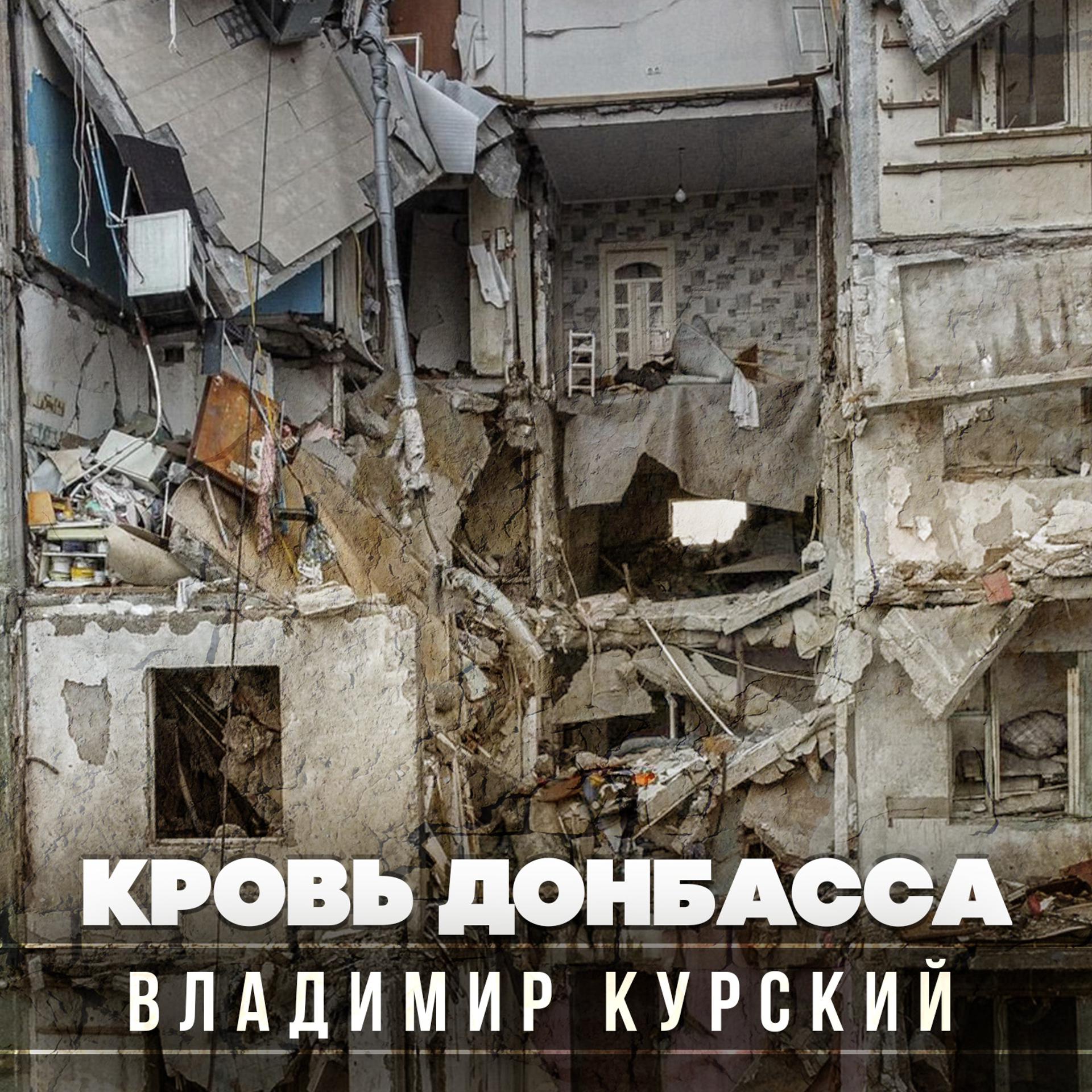 Постер альбома Кровь Донбасса
