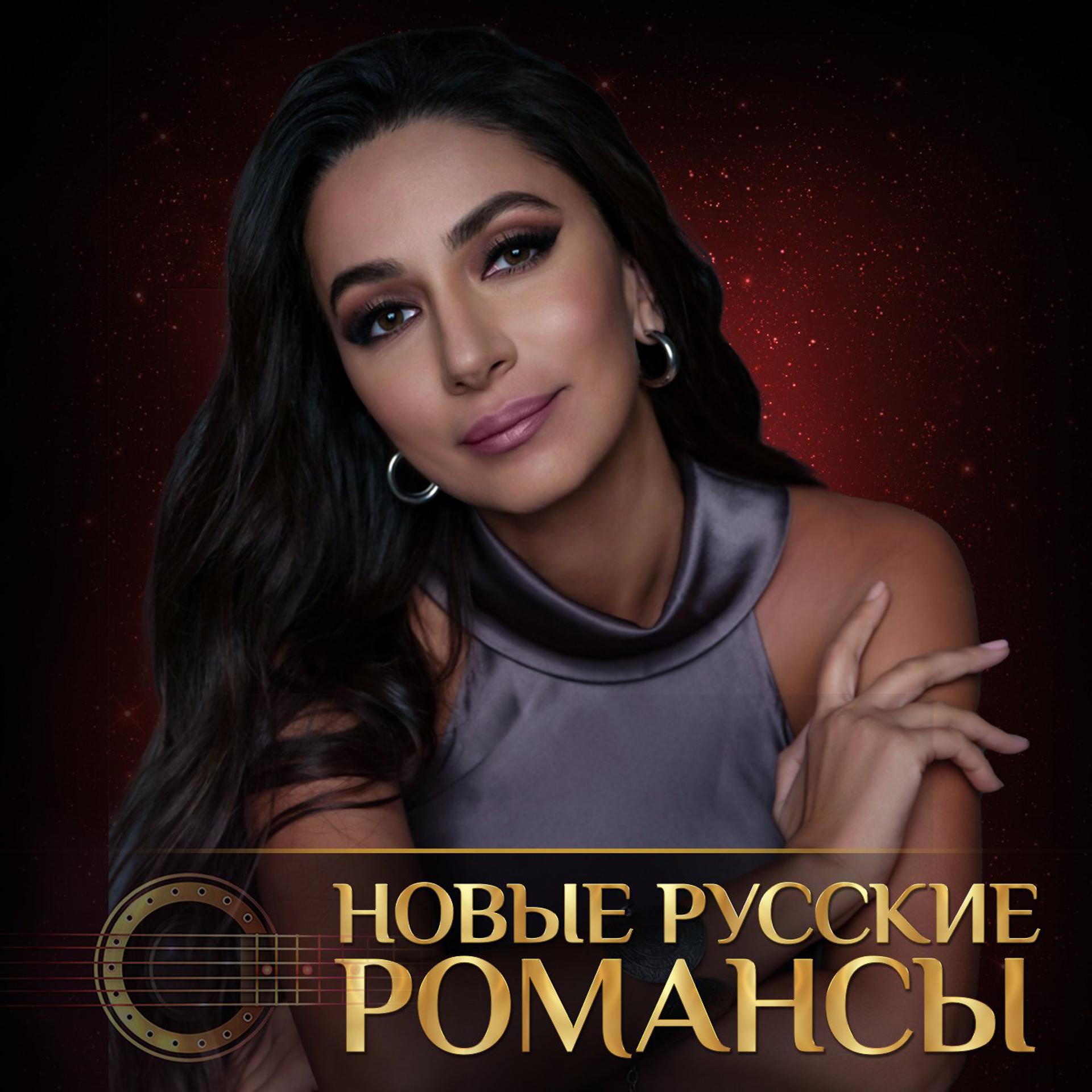 Постер альбома Новые русские романсы