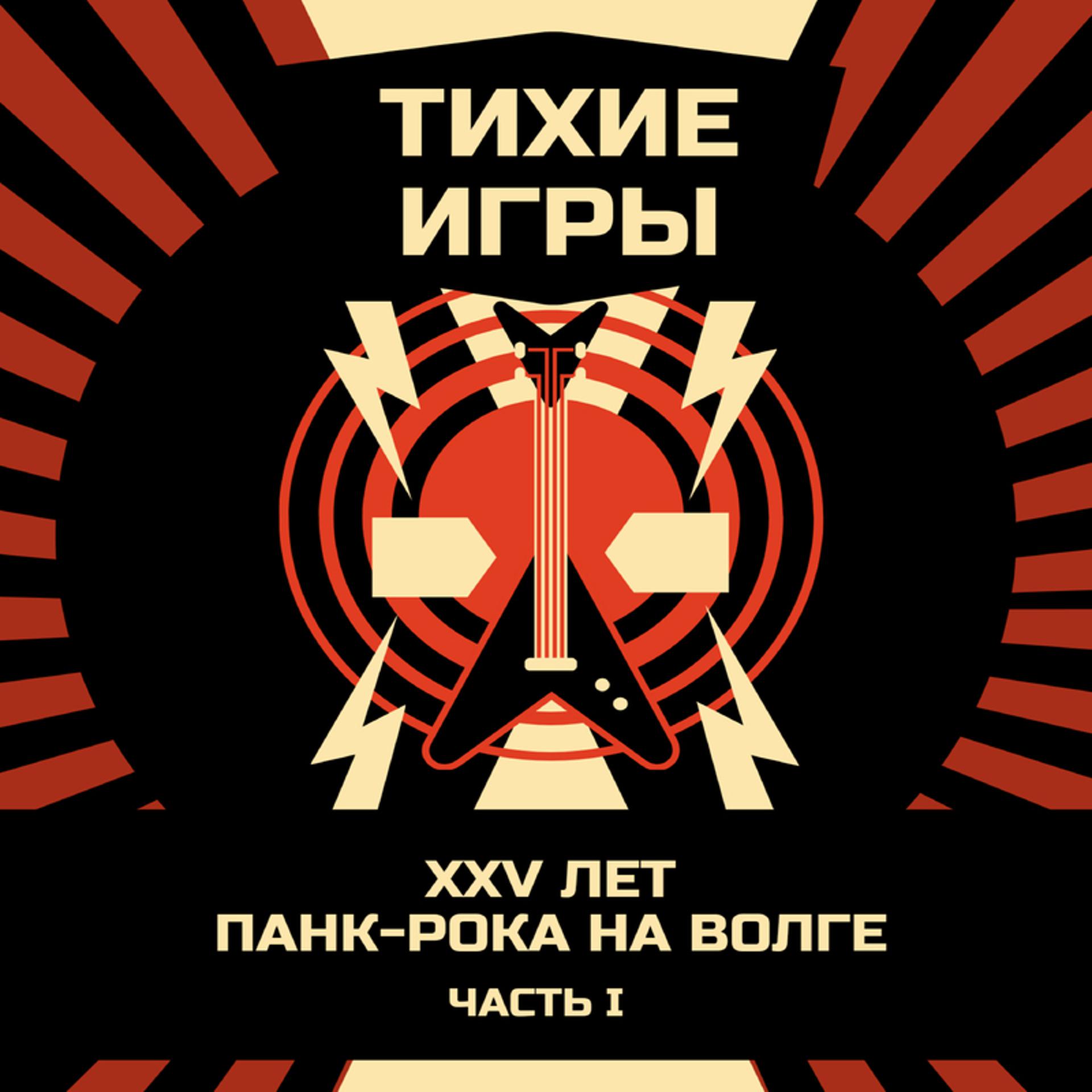 Постер альбома XXV лет панк-рока на Волге. Часть I Live