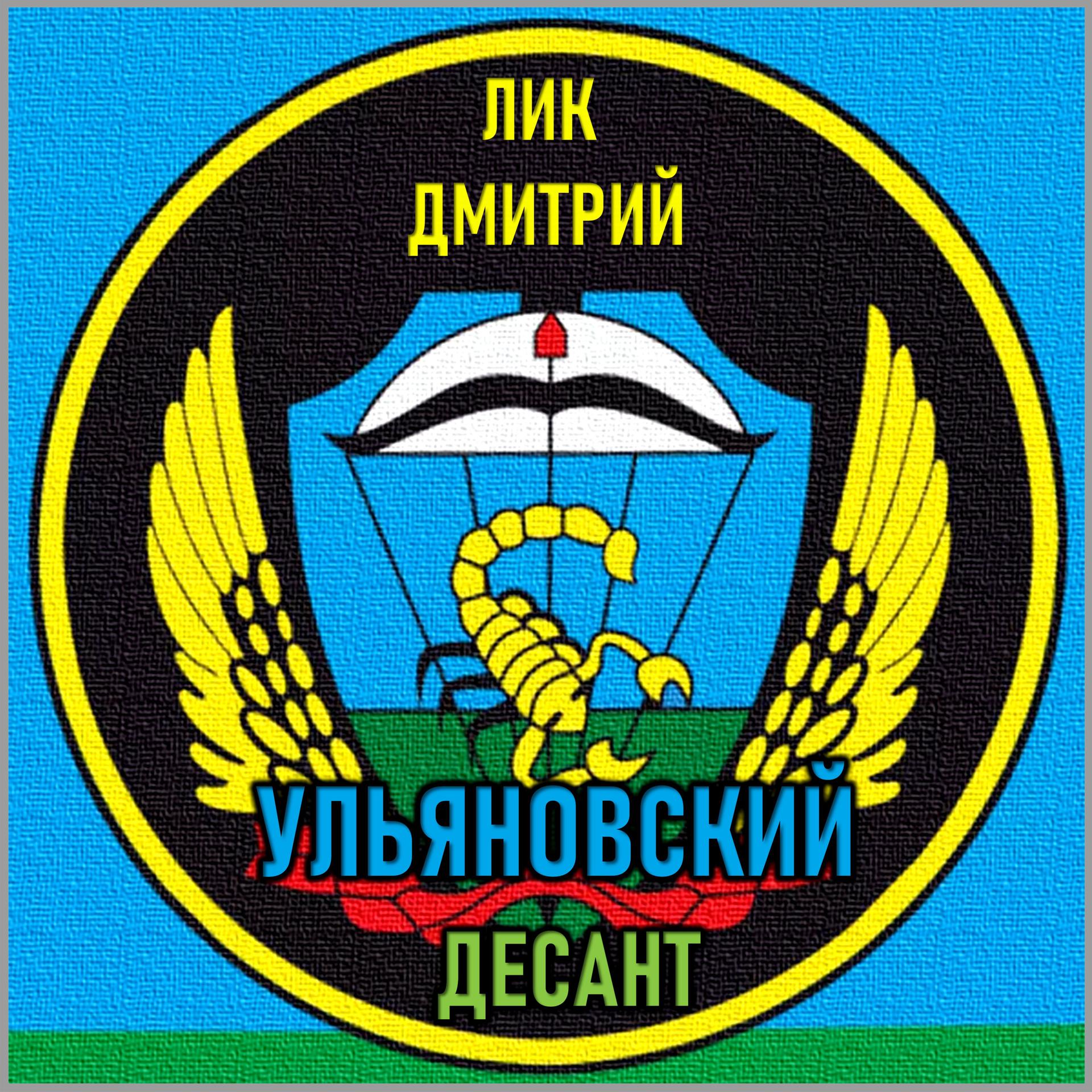 Постер альбома Ульяновский десант
