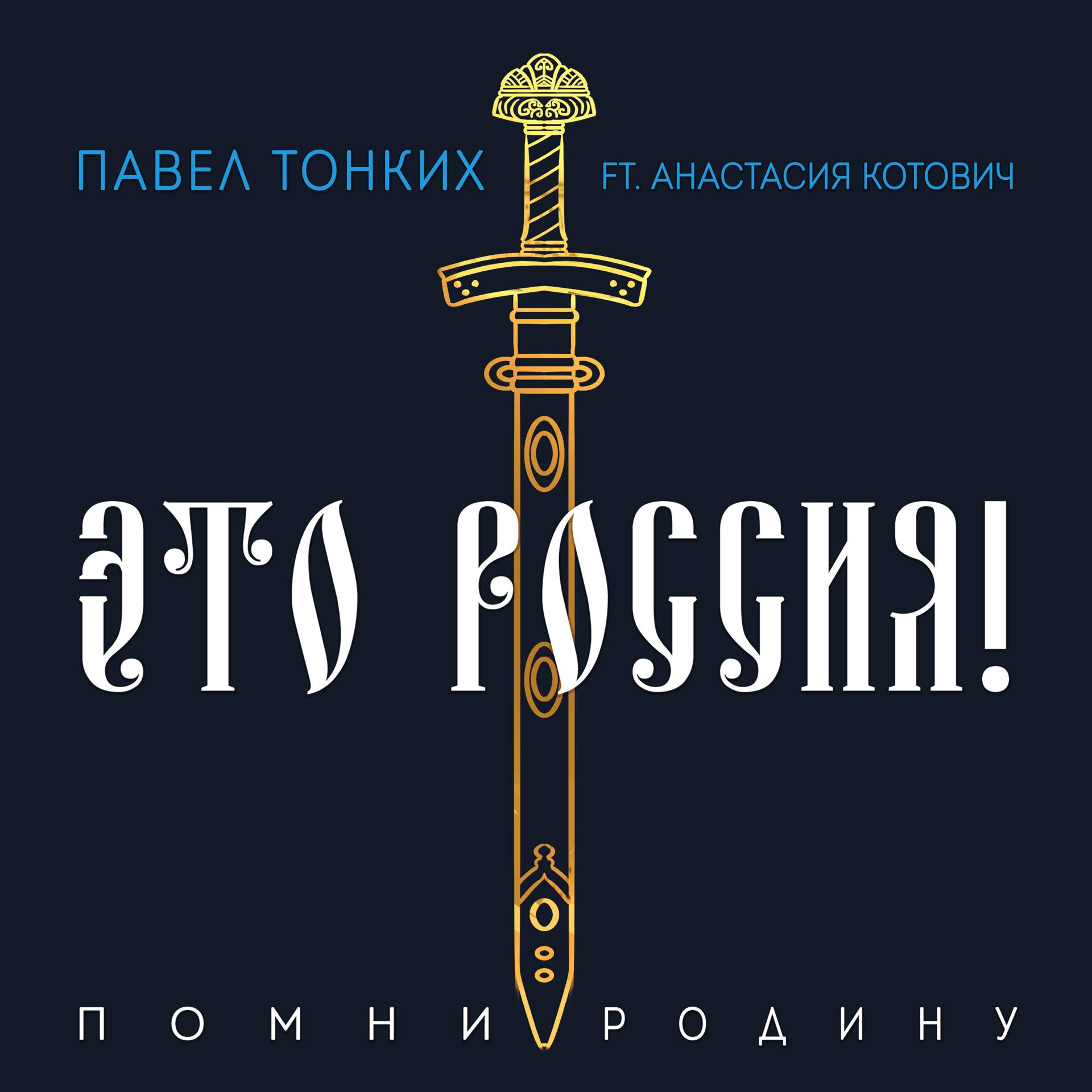 Постер альбома Это Россия! (Помни Родину)