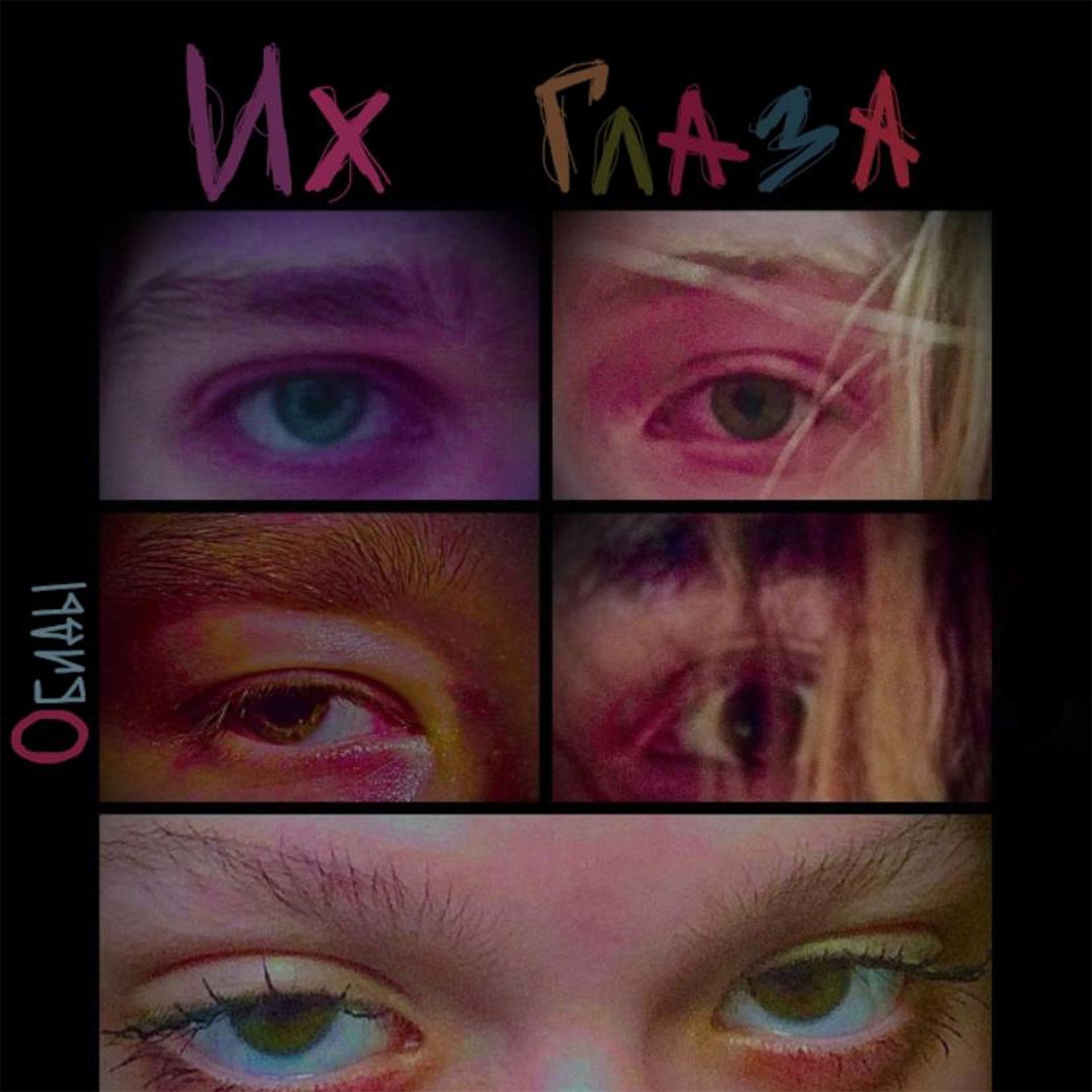Постер альбома Их глаза