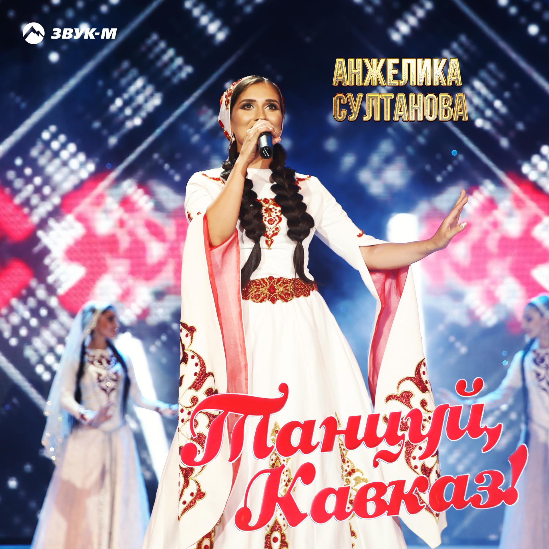 Постер альбома Танцуй, Кавказ!