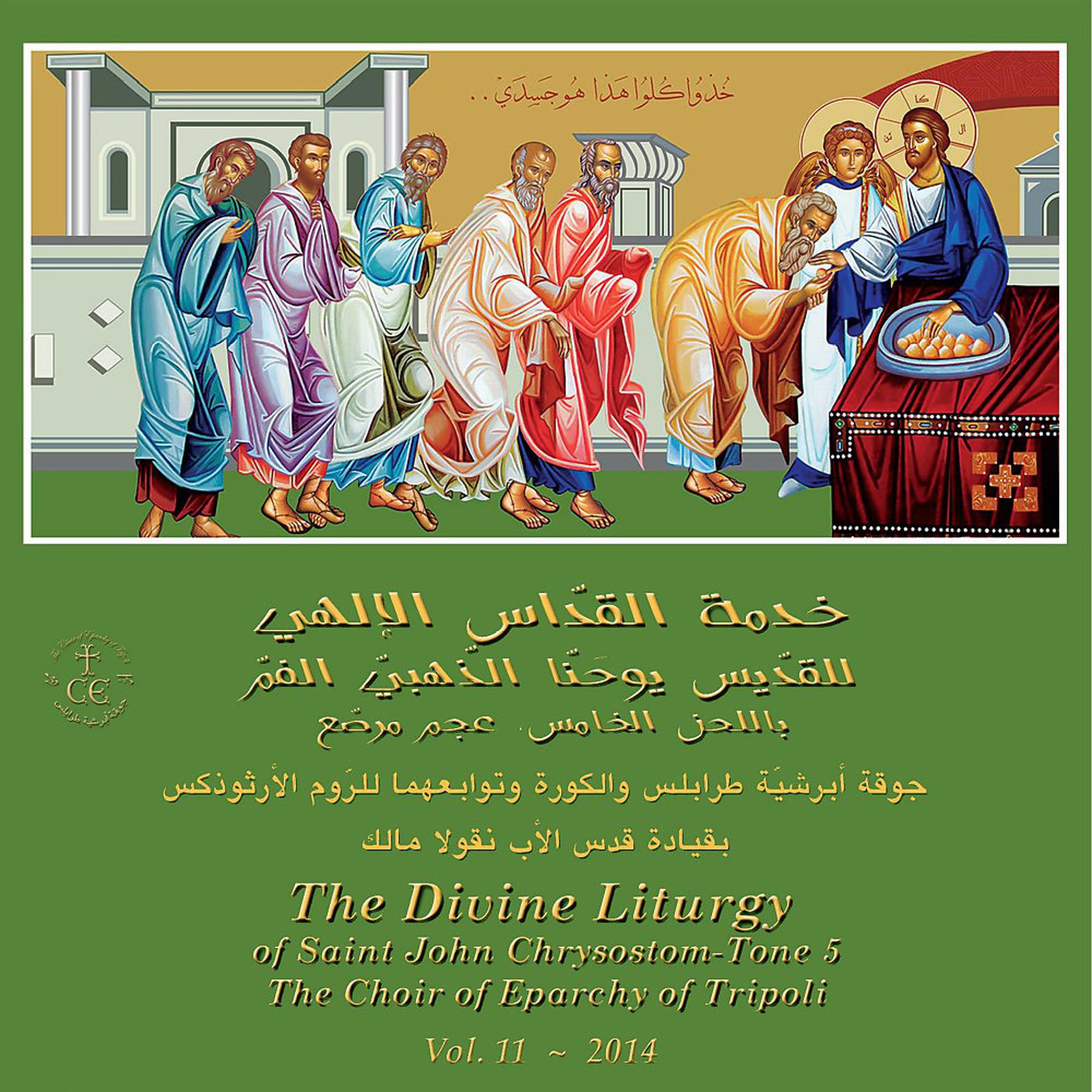 Постер альбома The Divine Liturgy of Saint John Chrysostom - Tone 5
