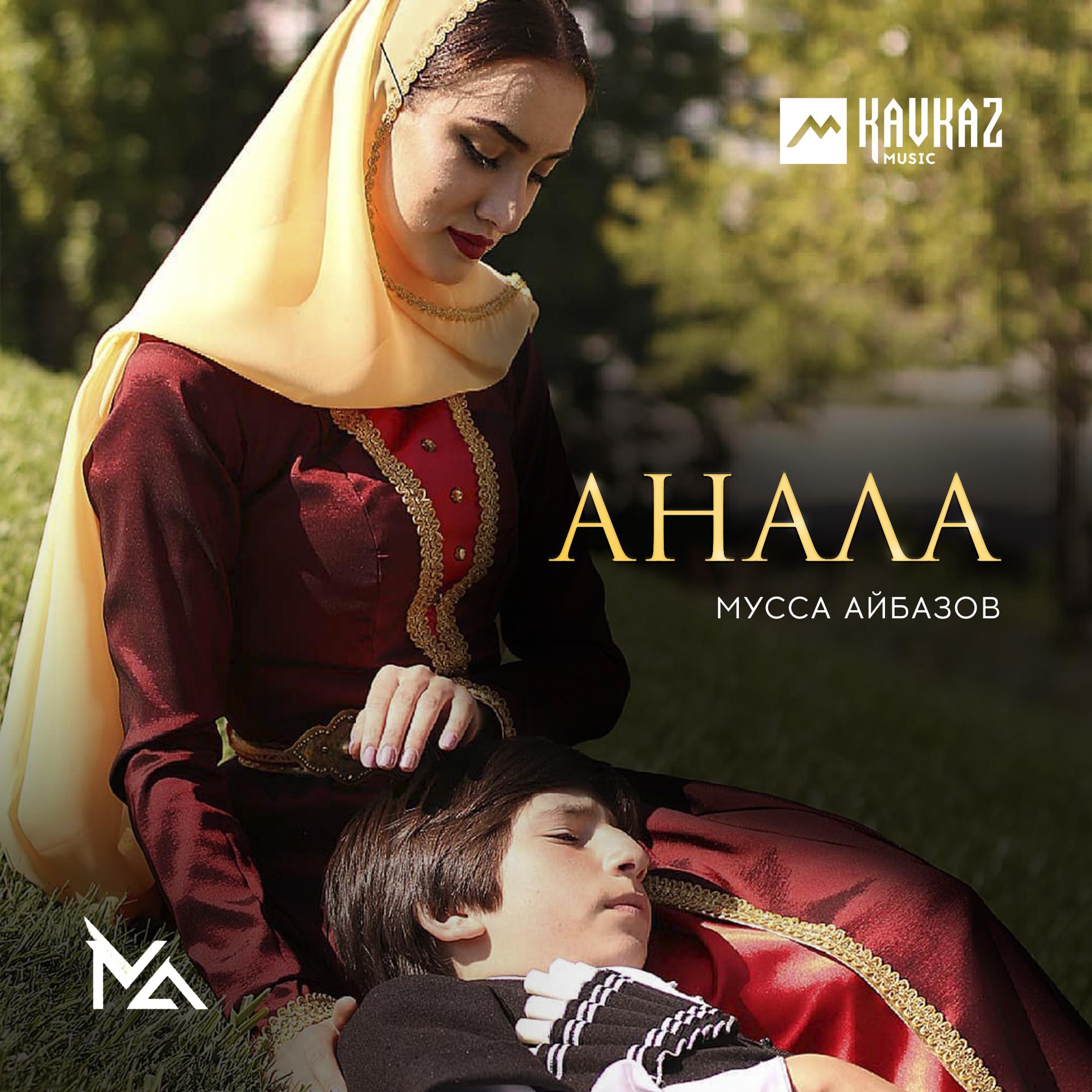 Постер альбома Анала