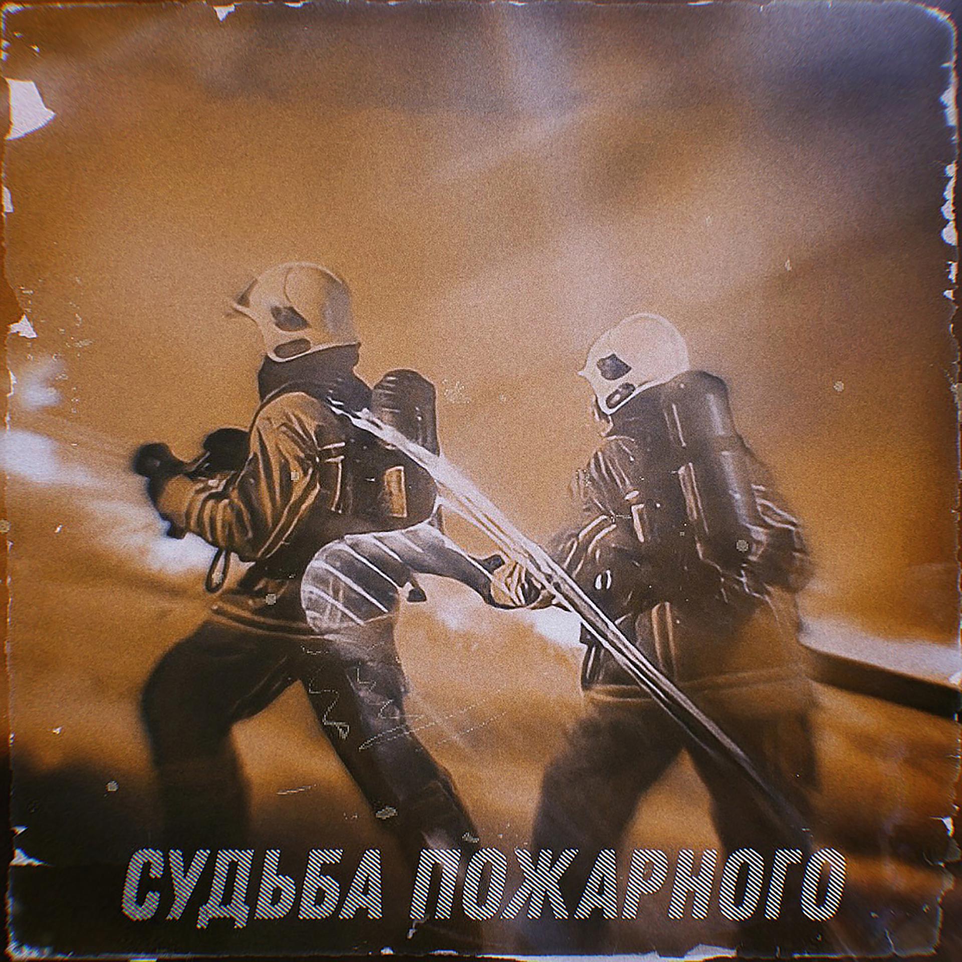 Постер альбома Судьба пожарного
