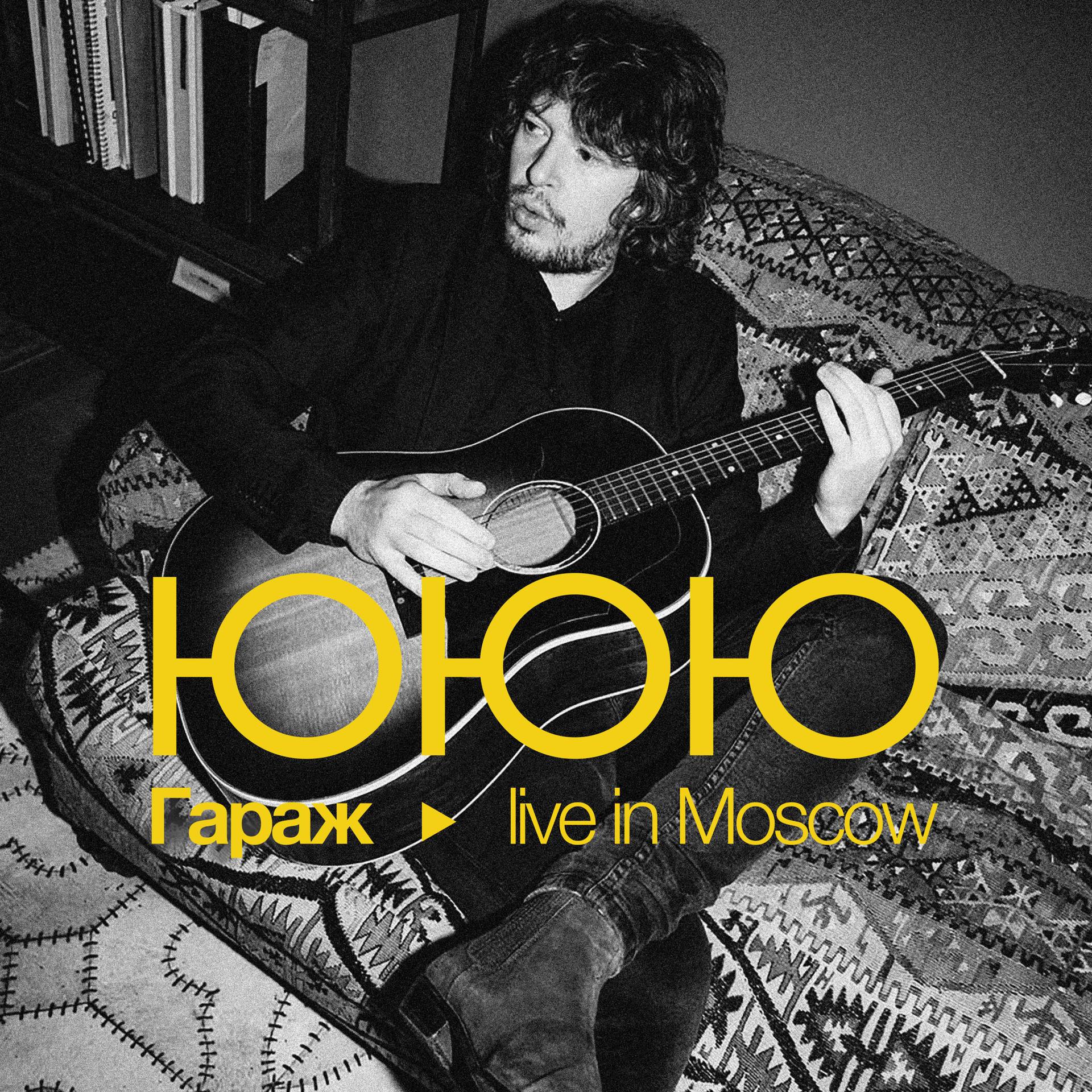 Постер альбома Гараж live in Moscow