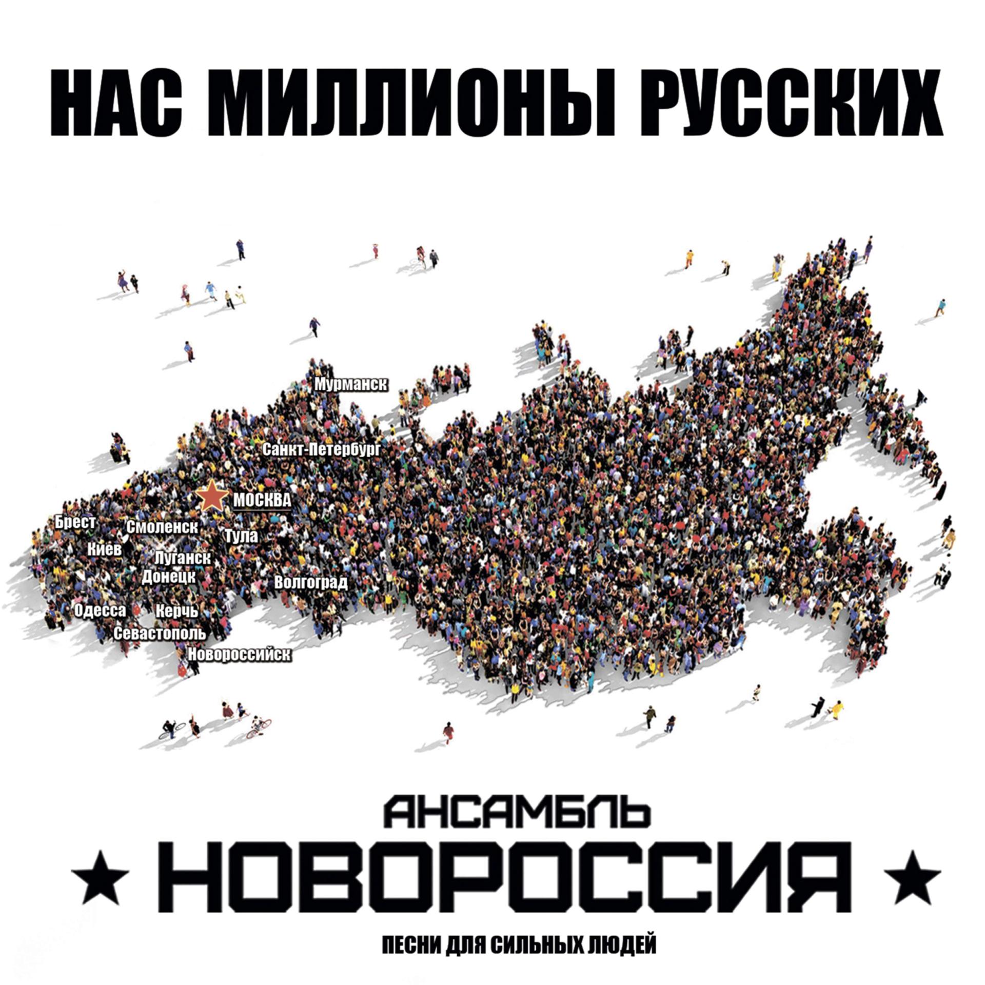 Постер альбома Нас миллионы Русских