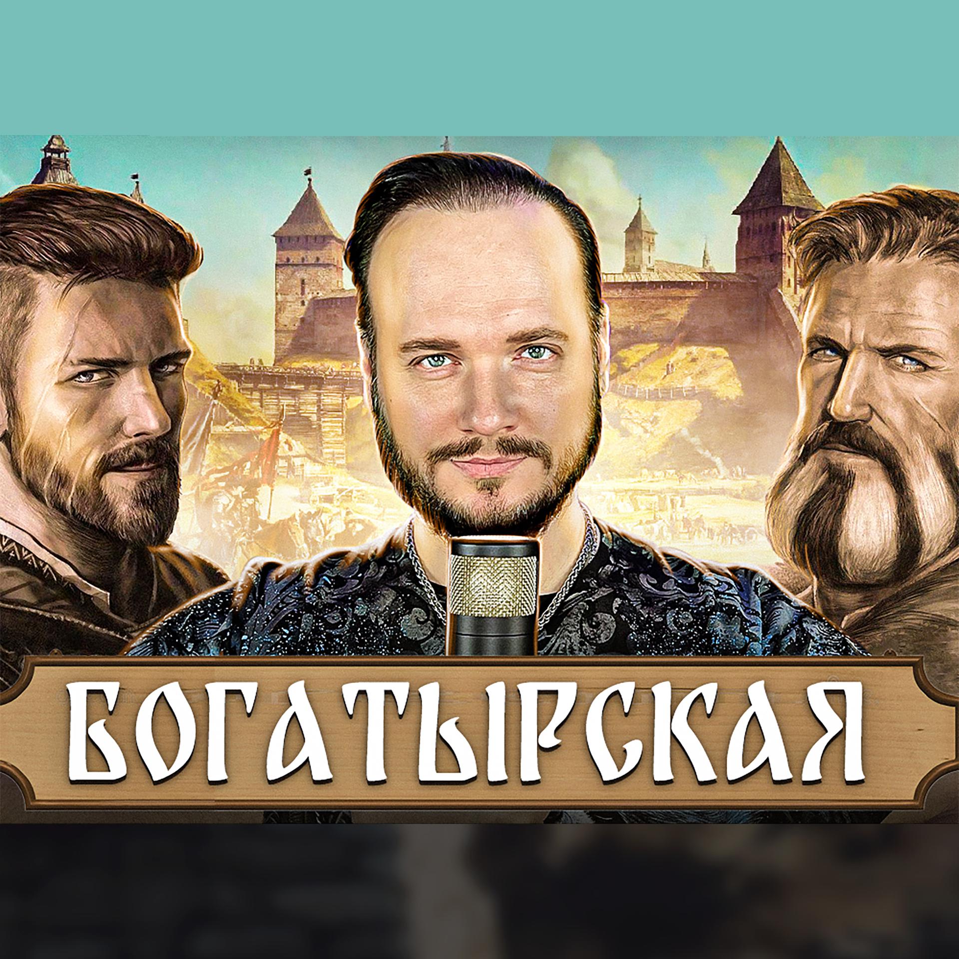 Постер альбома Богатырская