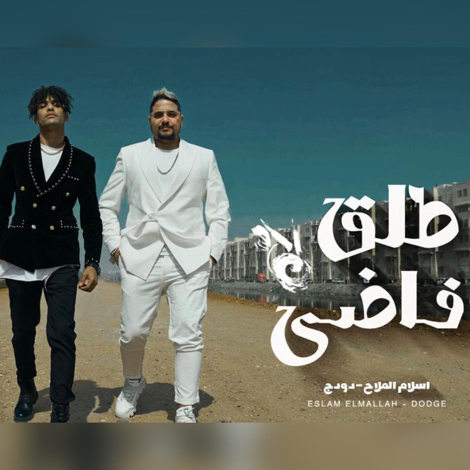 Постер альбома طلق فاضي