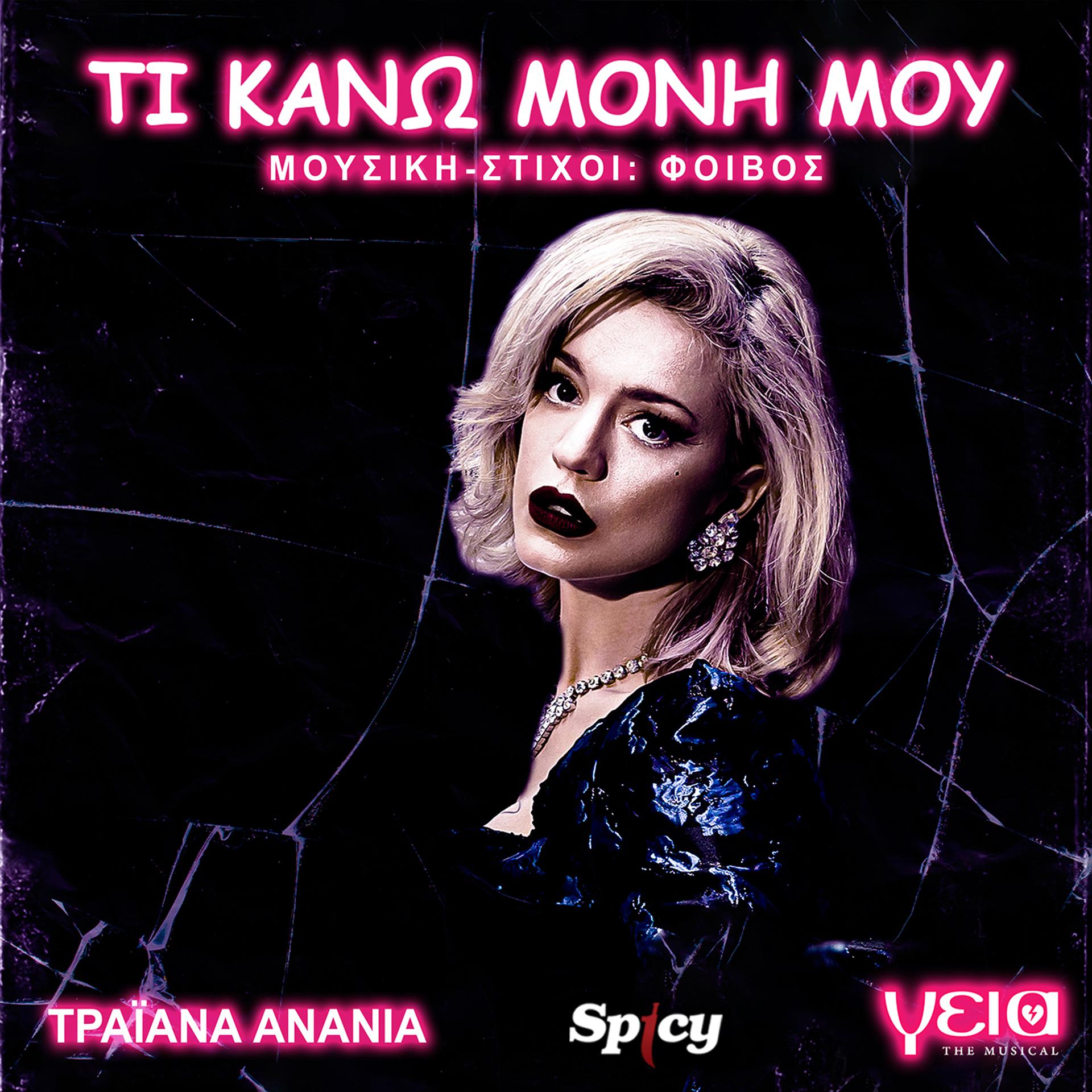 Постер альбома Ti Kano Moni Mou