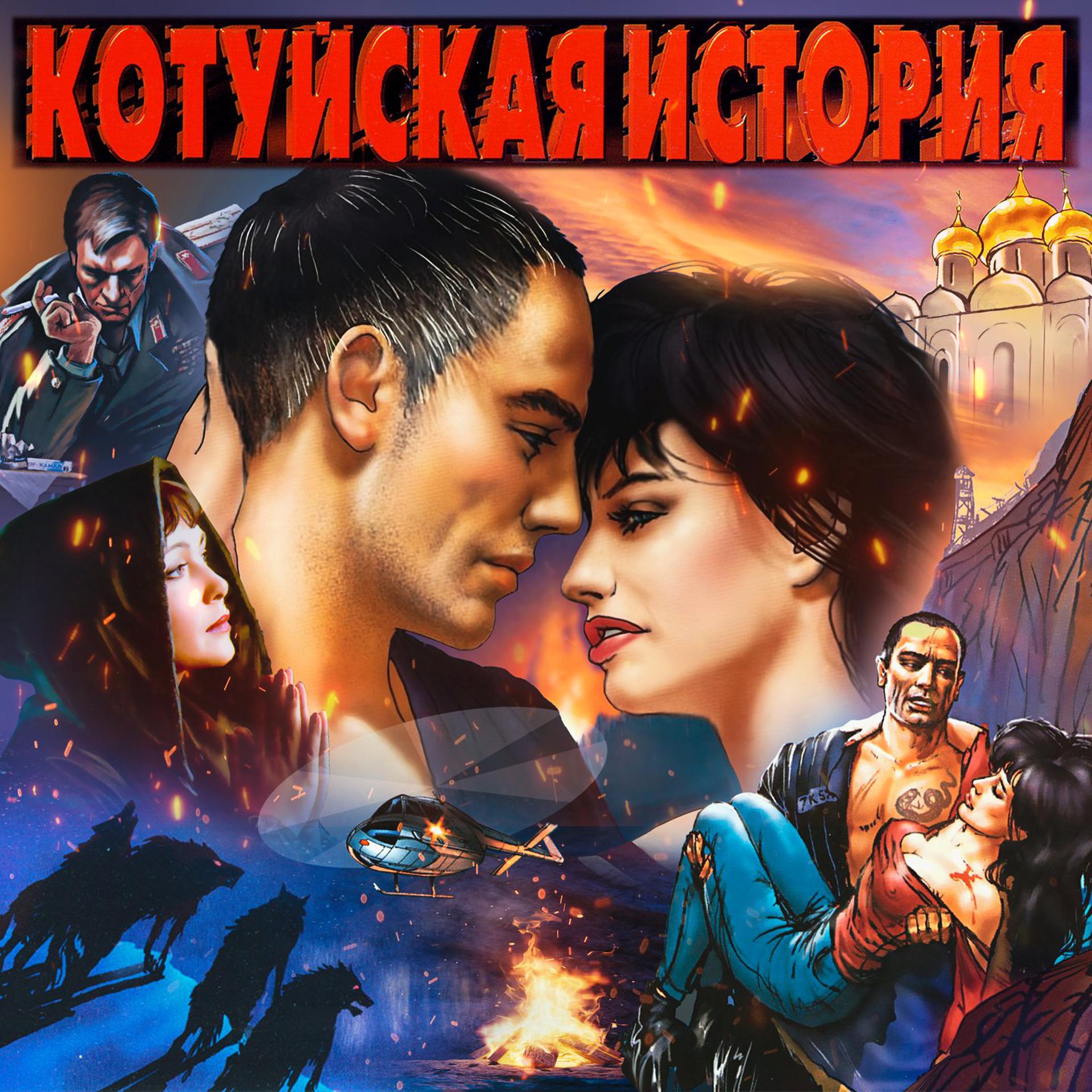 Постер альбома Котуйская история (Remastered 2023 Deluxe Edition)