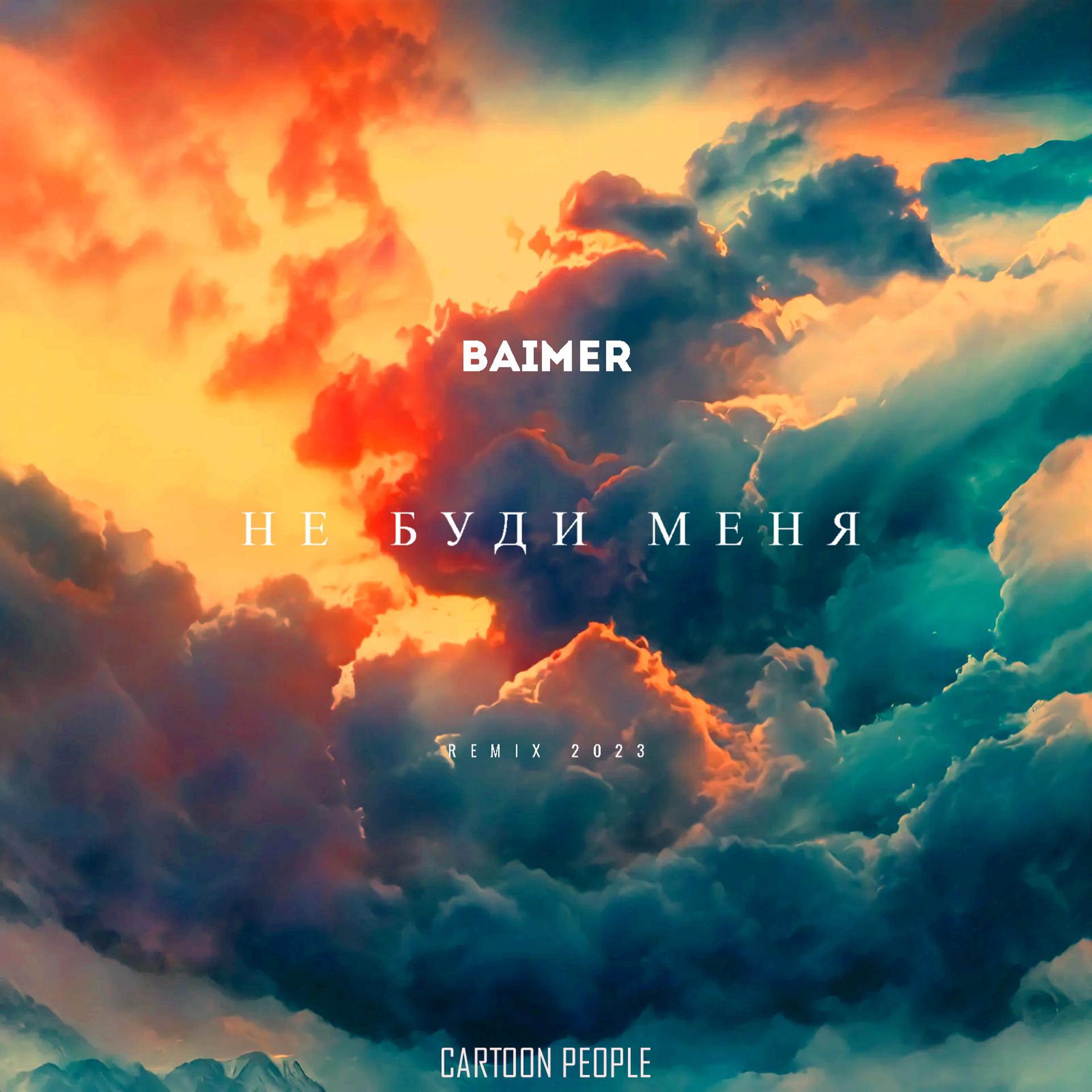 Постер альбома Не буди меня (Remix 2023)