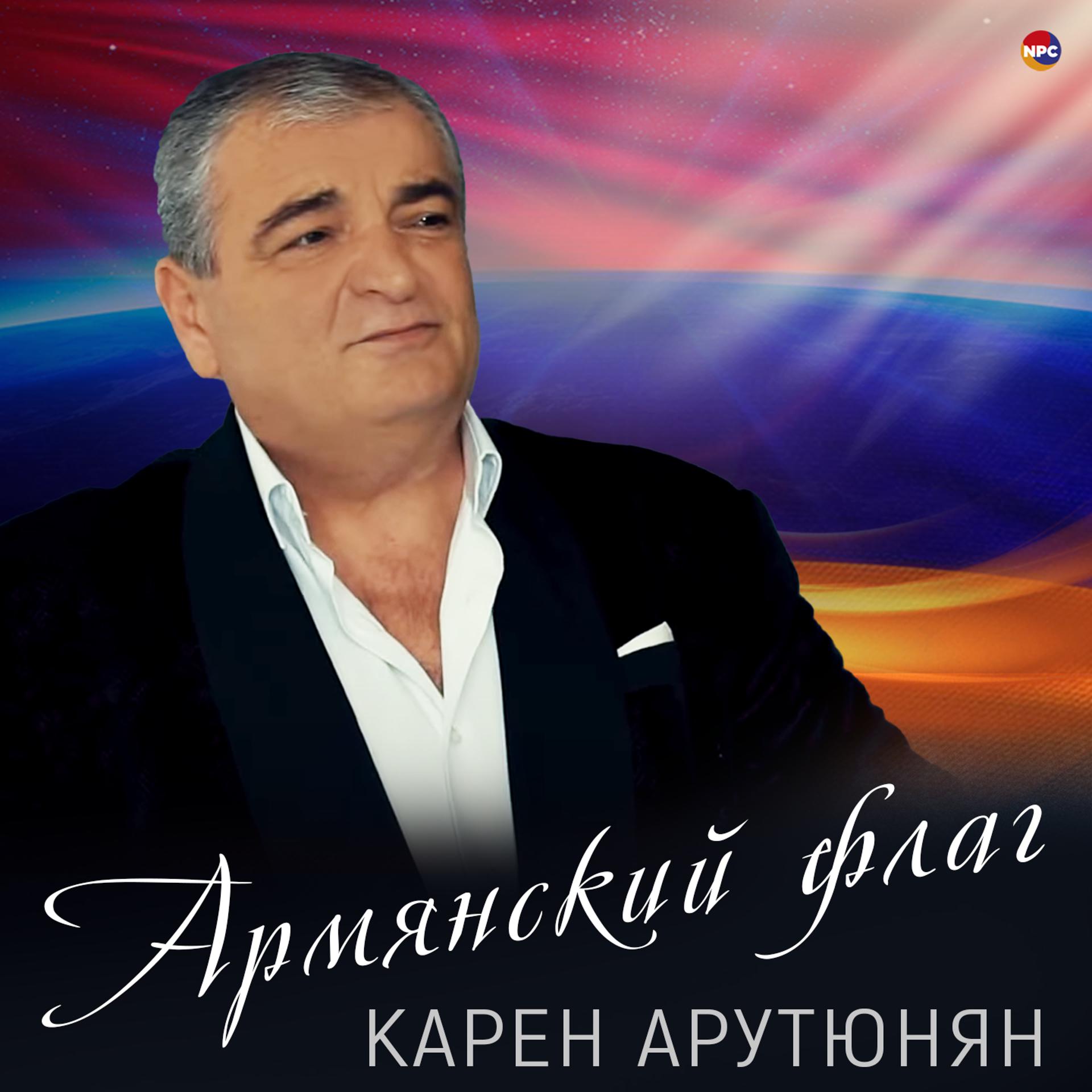 Постер альбома Армянский флаг