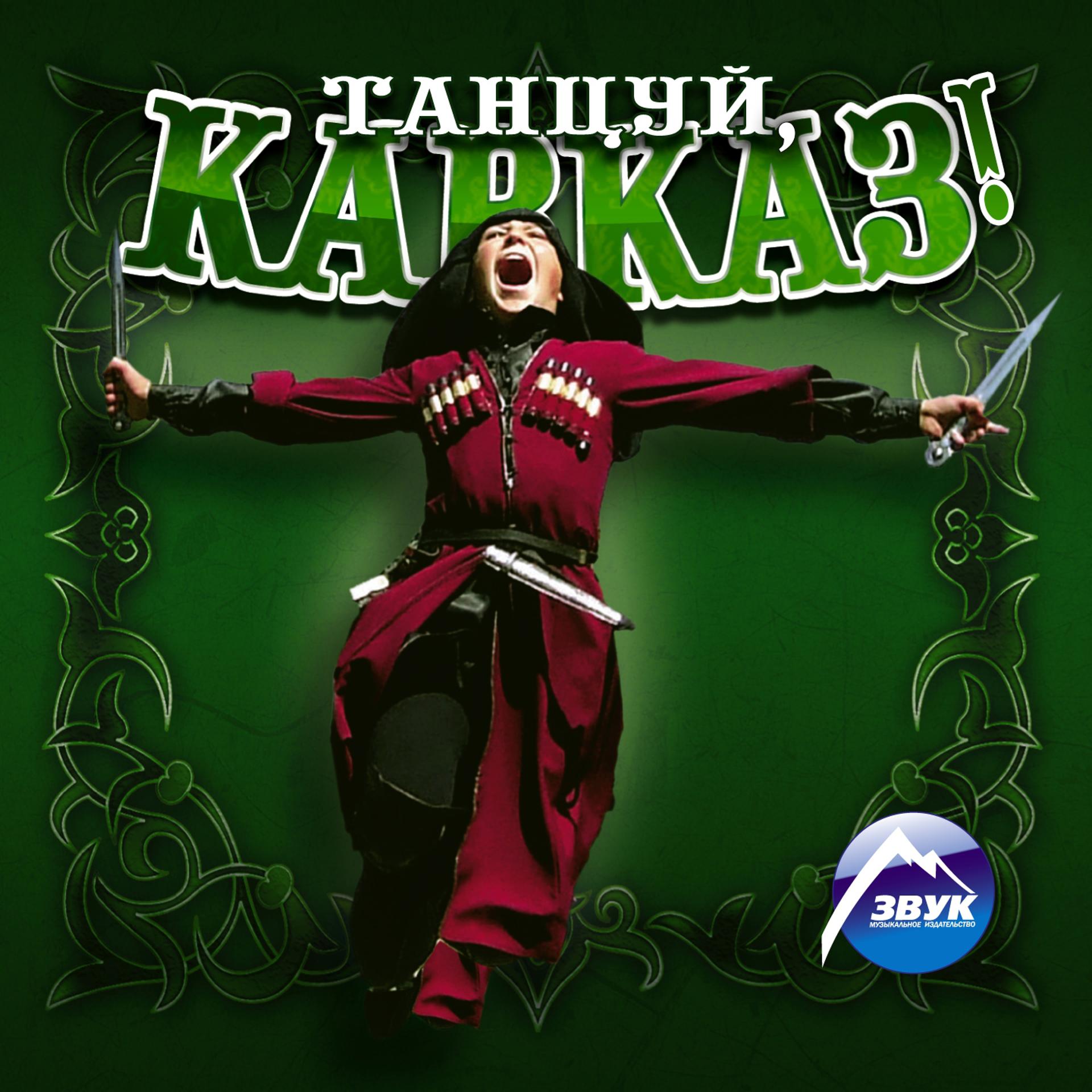Постер альбома Танцуй, Кавказ!
