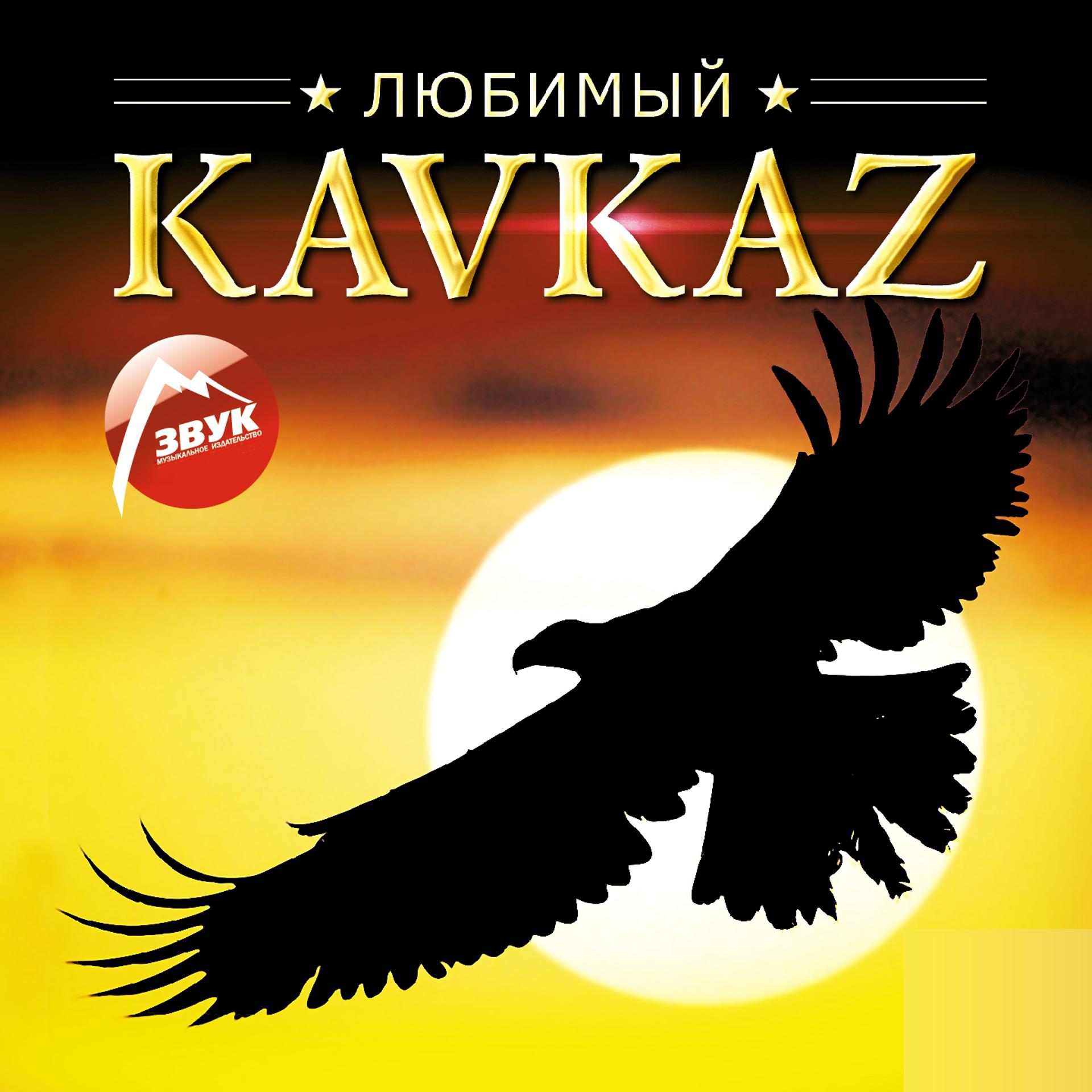 Постер альбома Любимый KAVKAZ