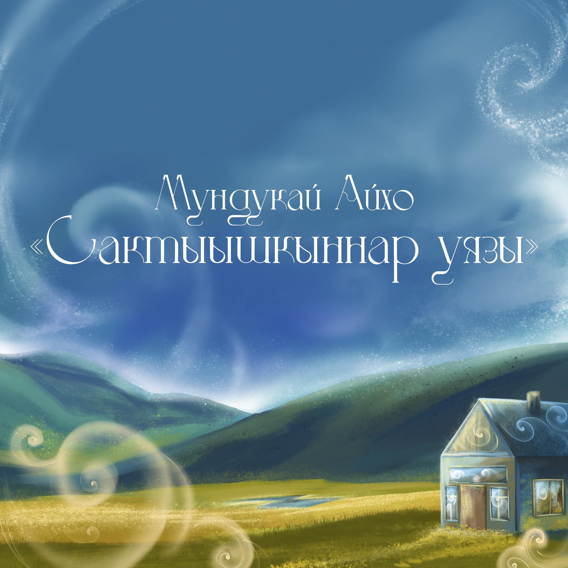 Постер альбома Сактыышкыннар уязы