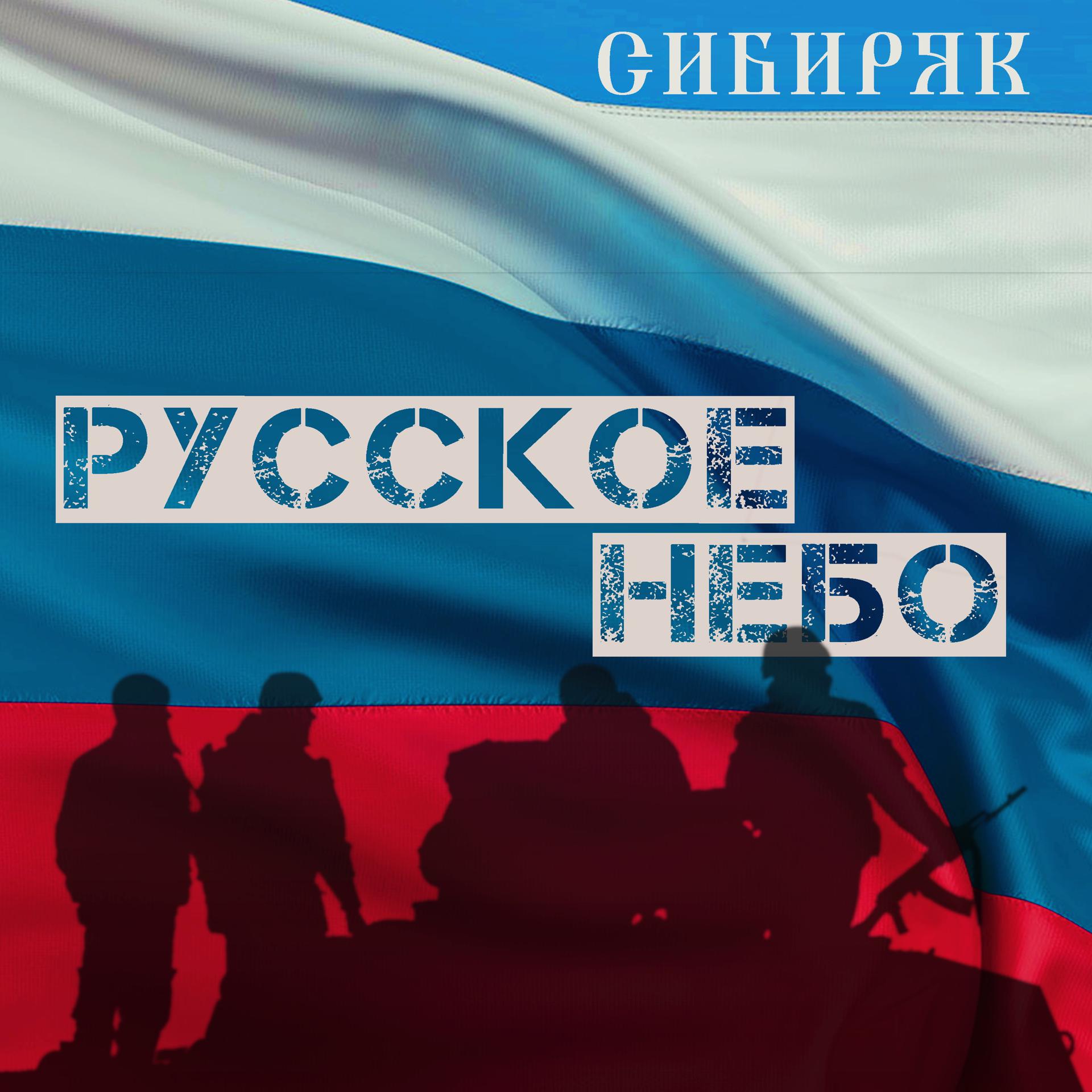Постер альбома Русское небо