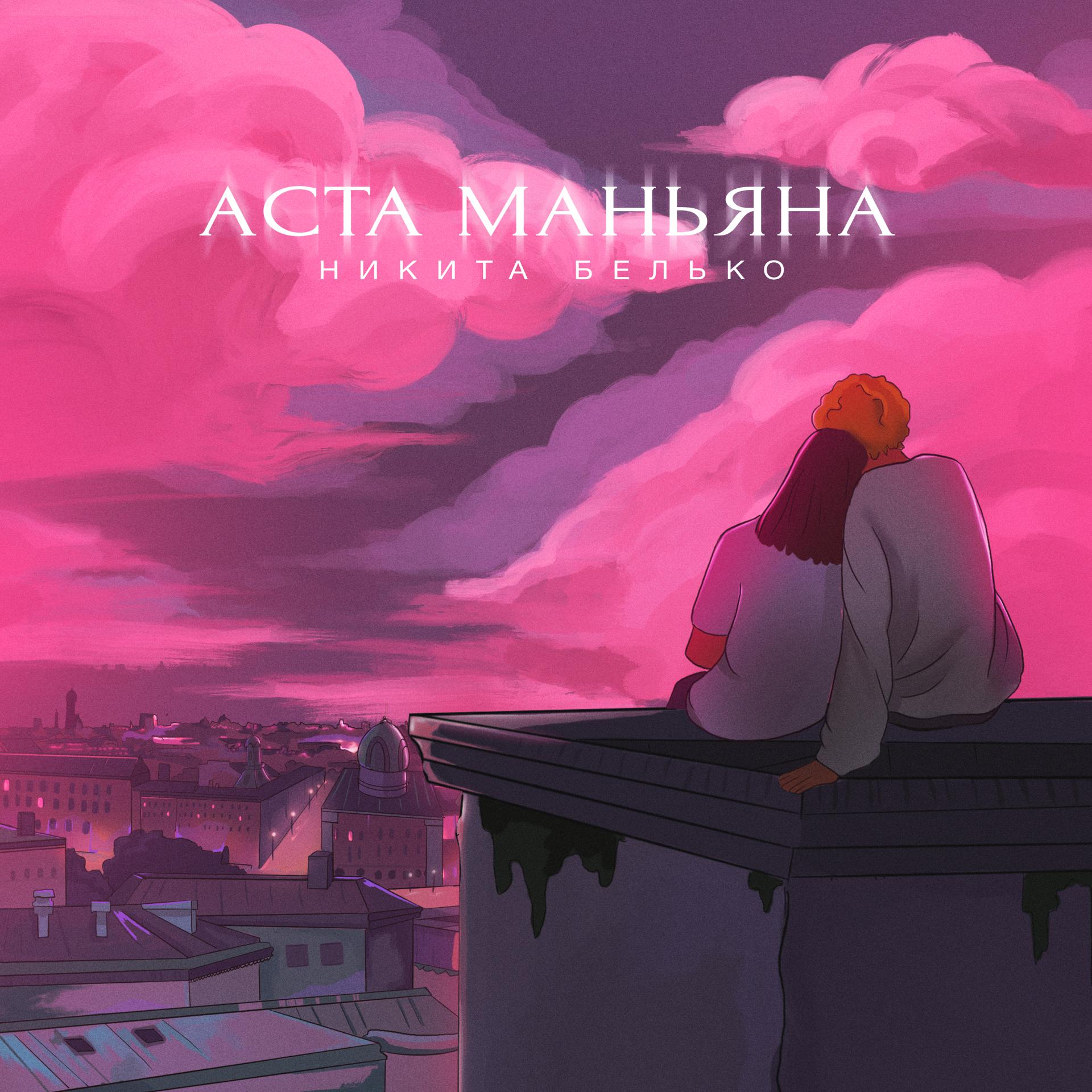 Постер альбома Аста Маньяна