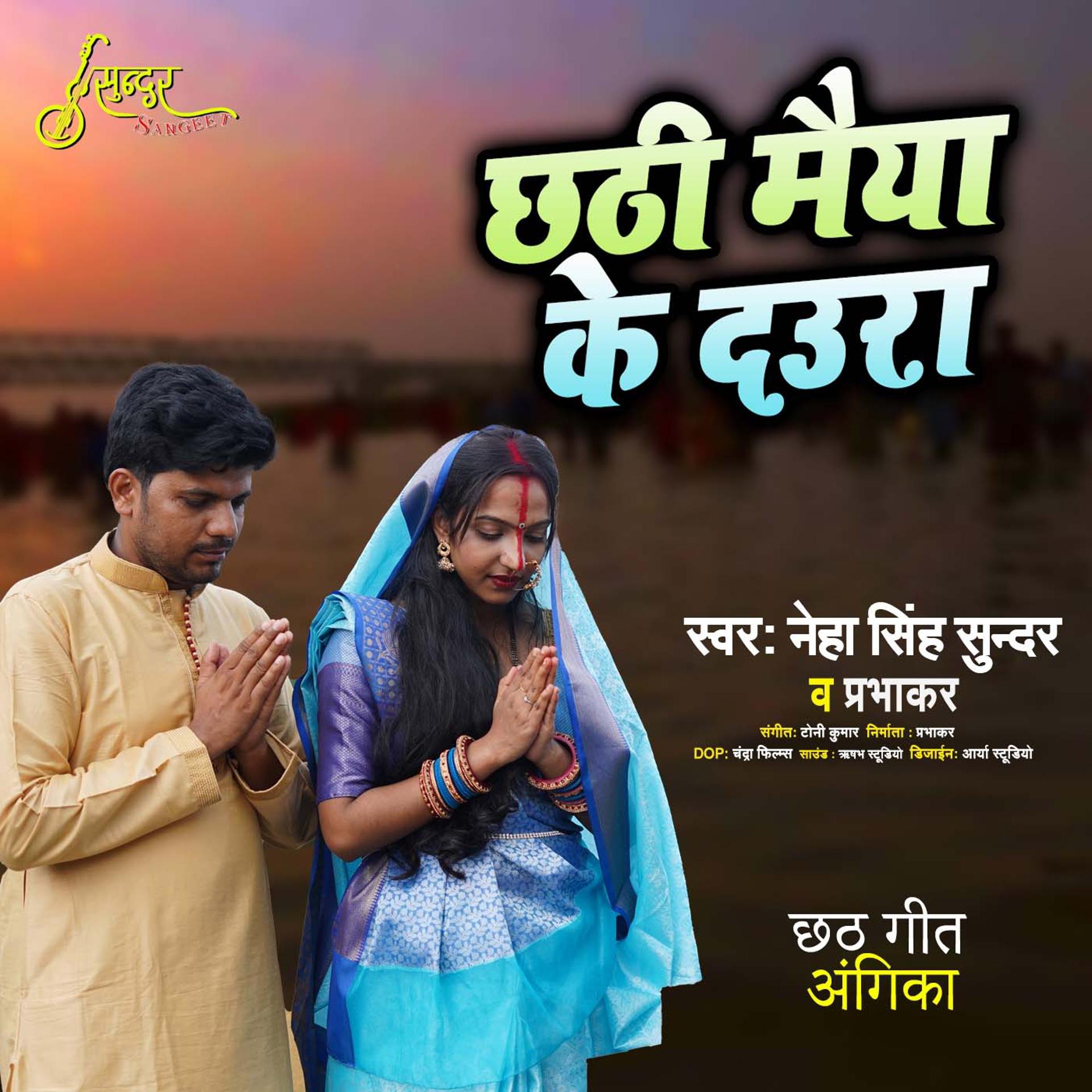 Постер альбома Chhathi Maiya Ke Daura