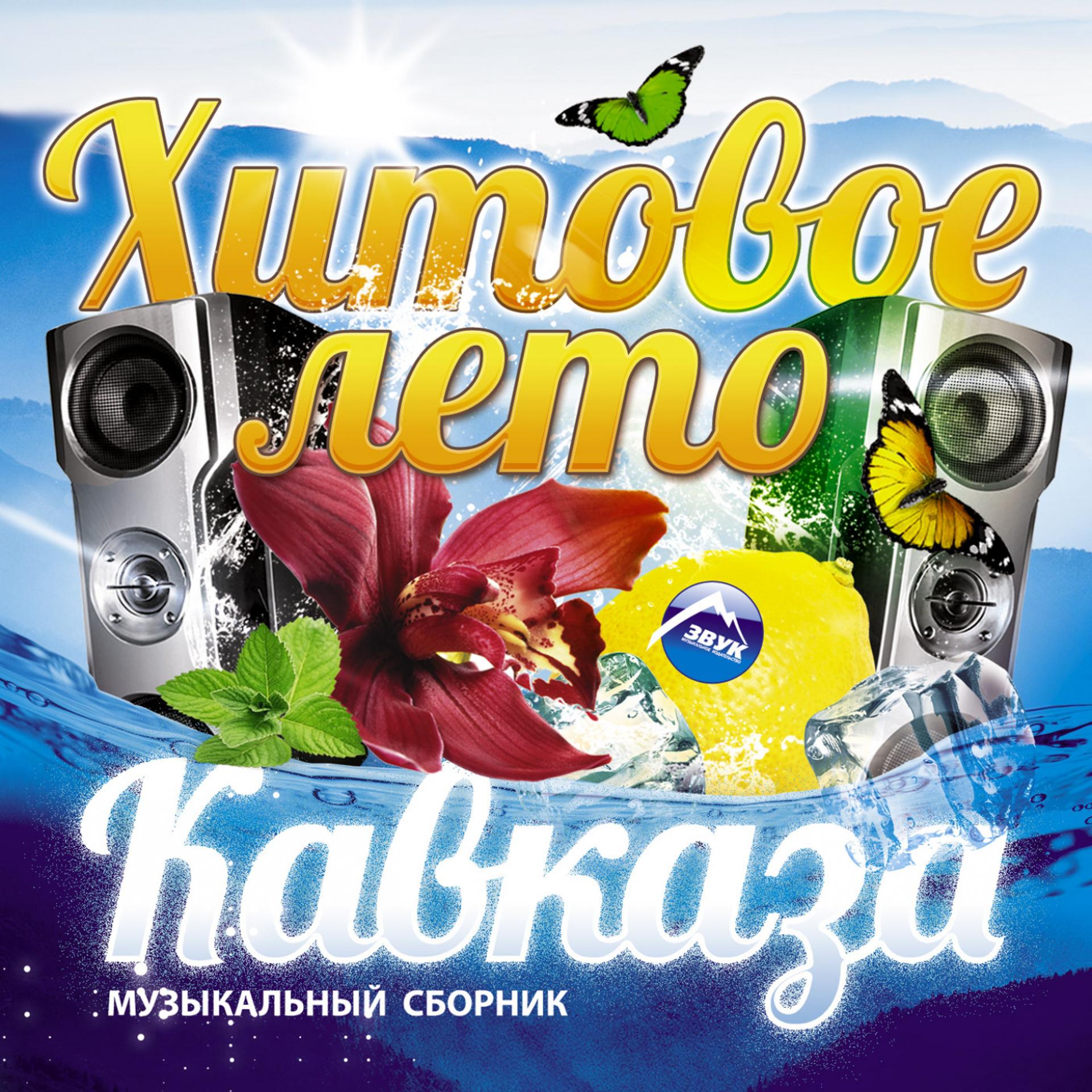 Постер альбома Хитовое лето Кавказа