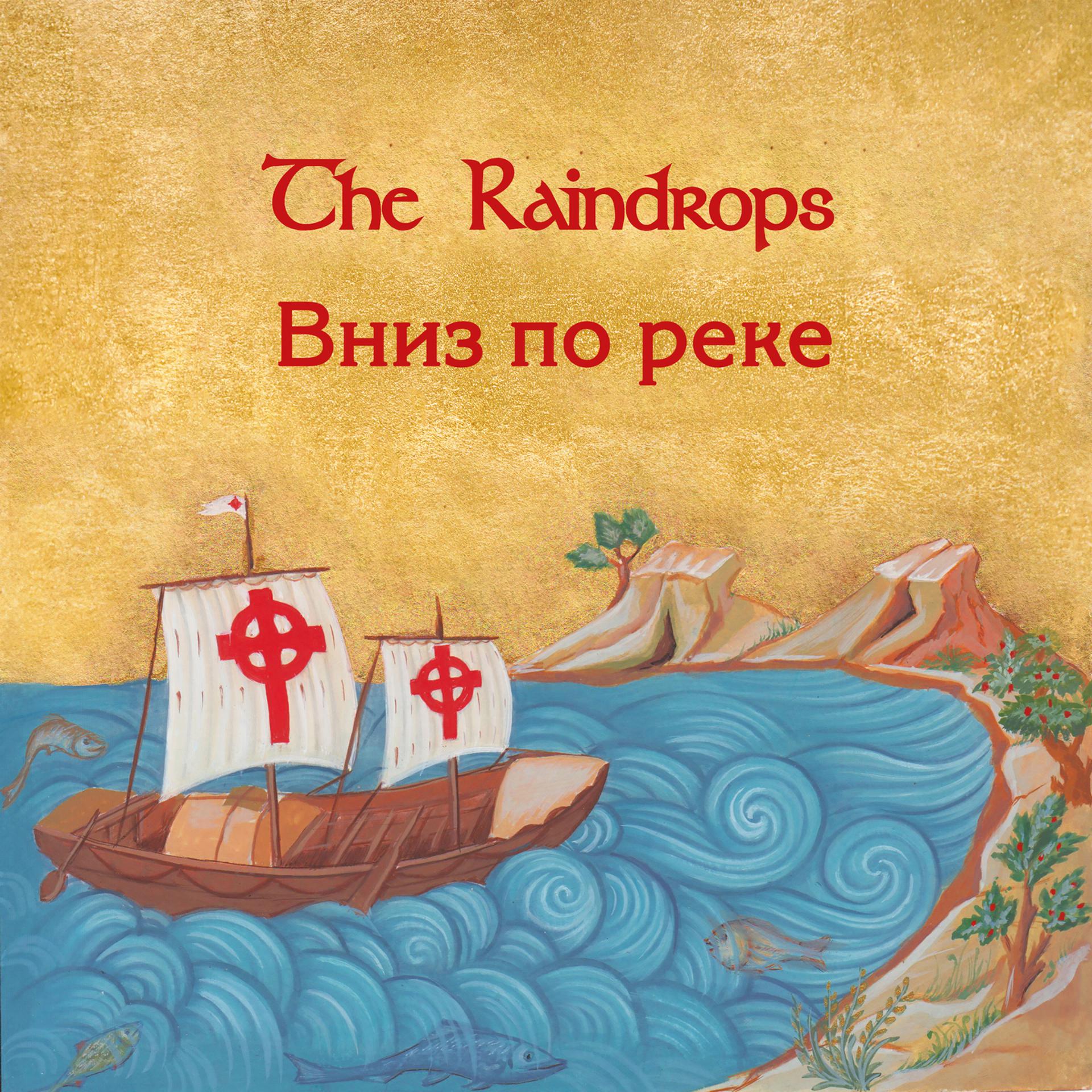 Постер альбома Вниз по реке
