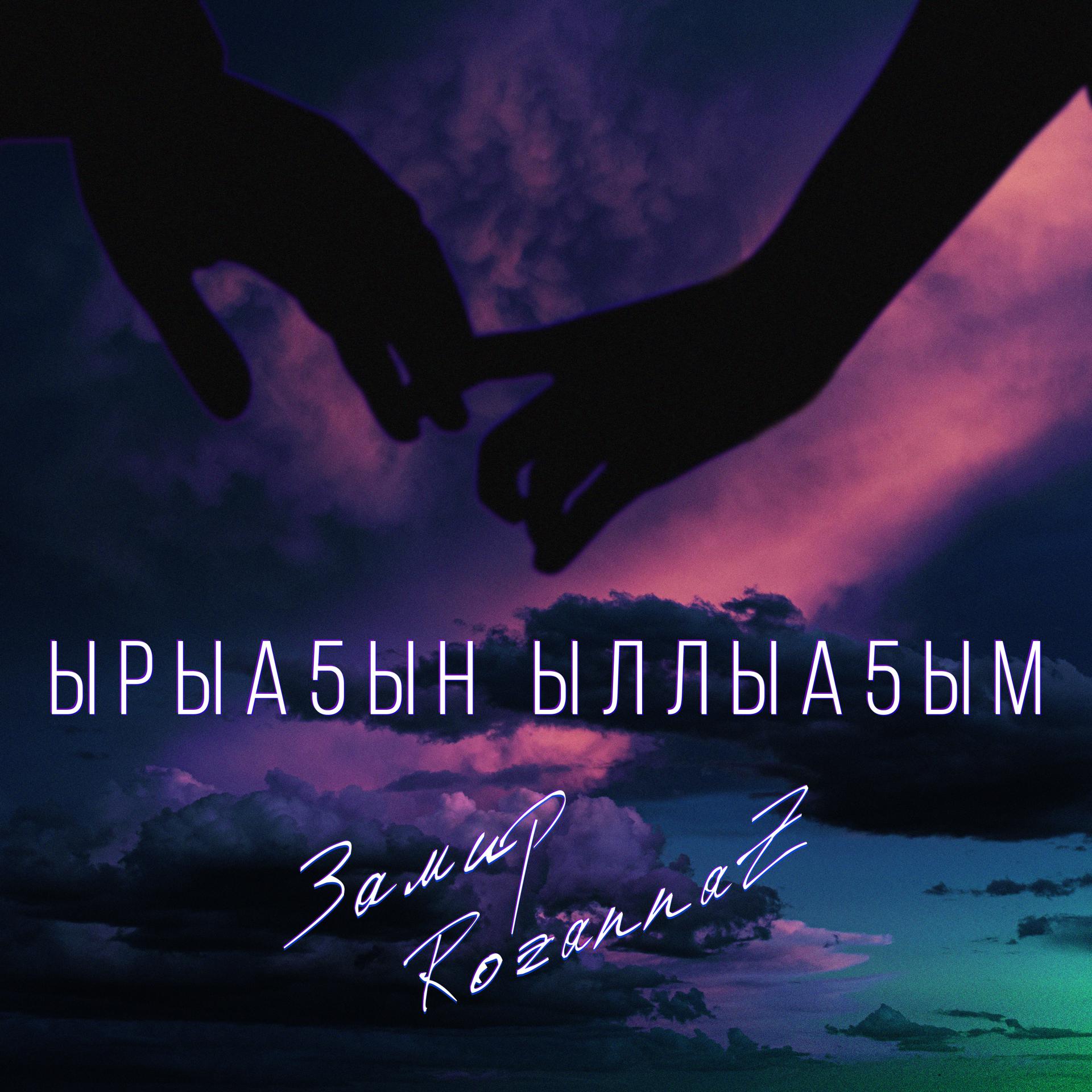 Постер альбома Ырыа5ын ыллыа5ым
