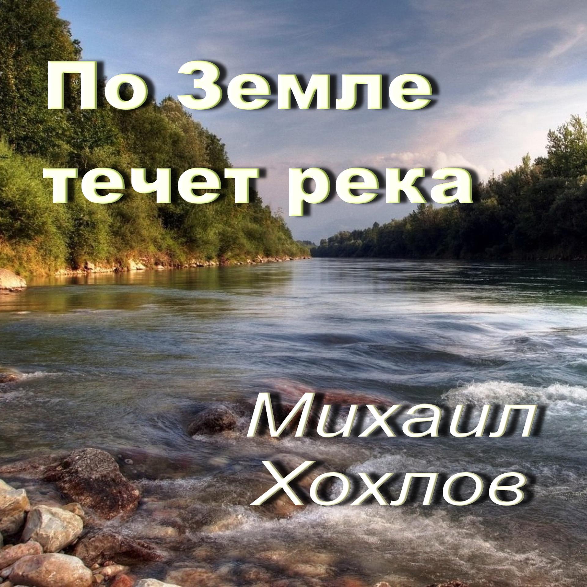 Постер альбома По Земле течет река