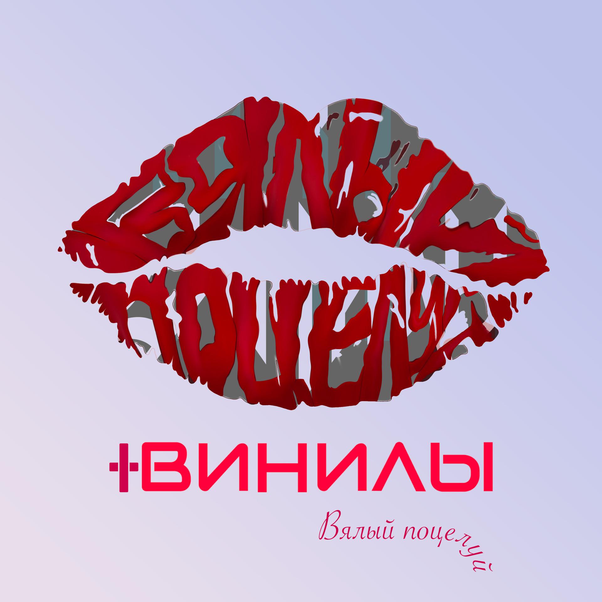Постер альбома Вялый поцелуй