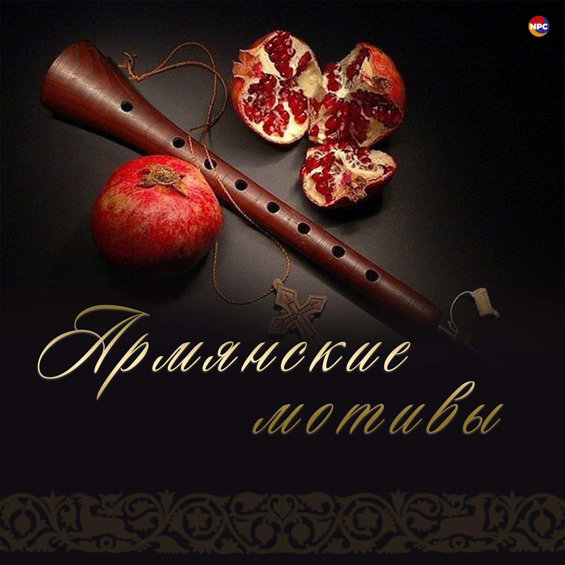 Постер альбома Армянские мотивы