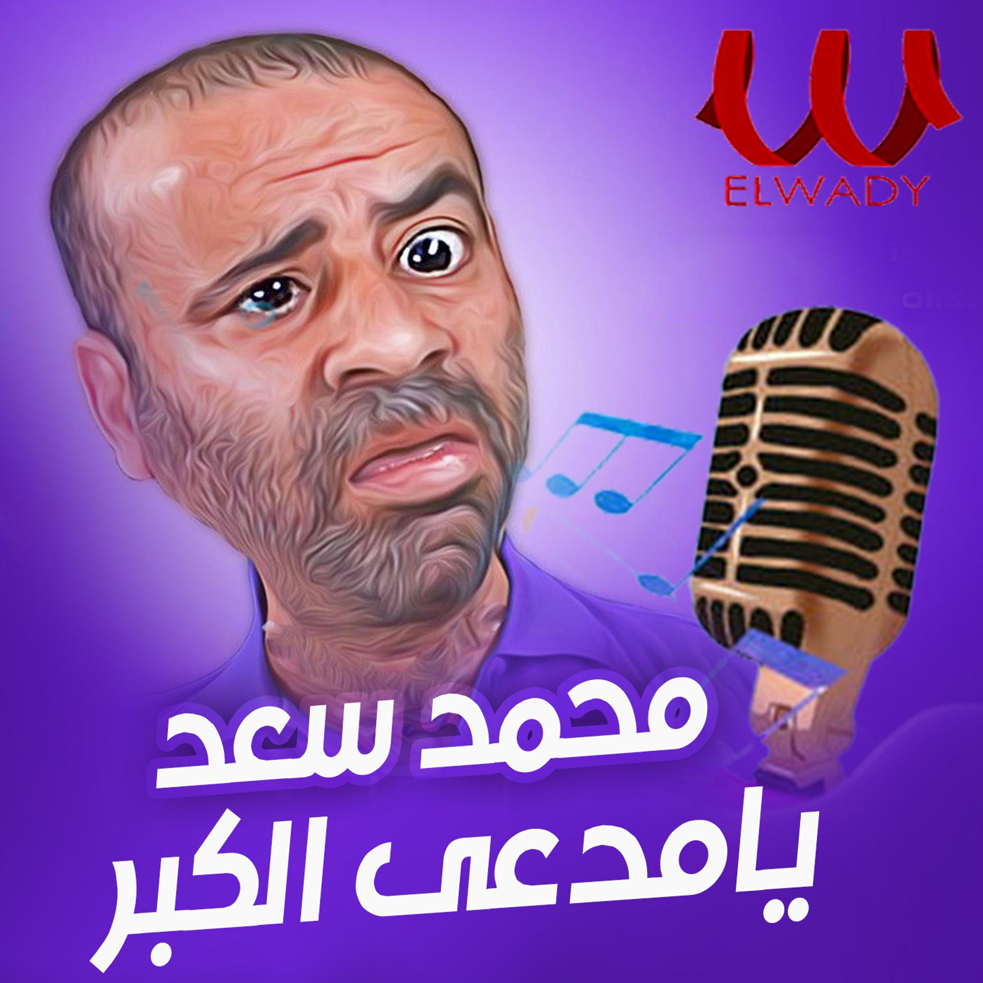 Постер альбома محمد سعد يغني يا مدعي الكبر لعبده الاسكندراني