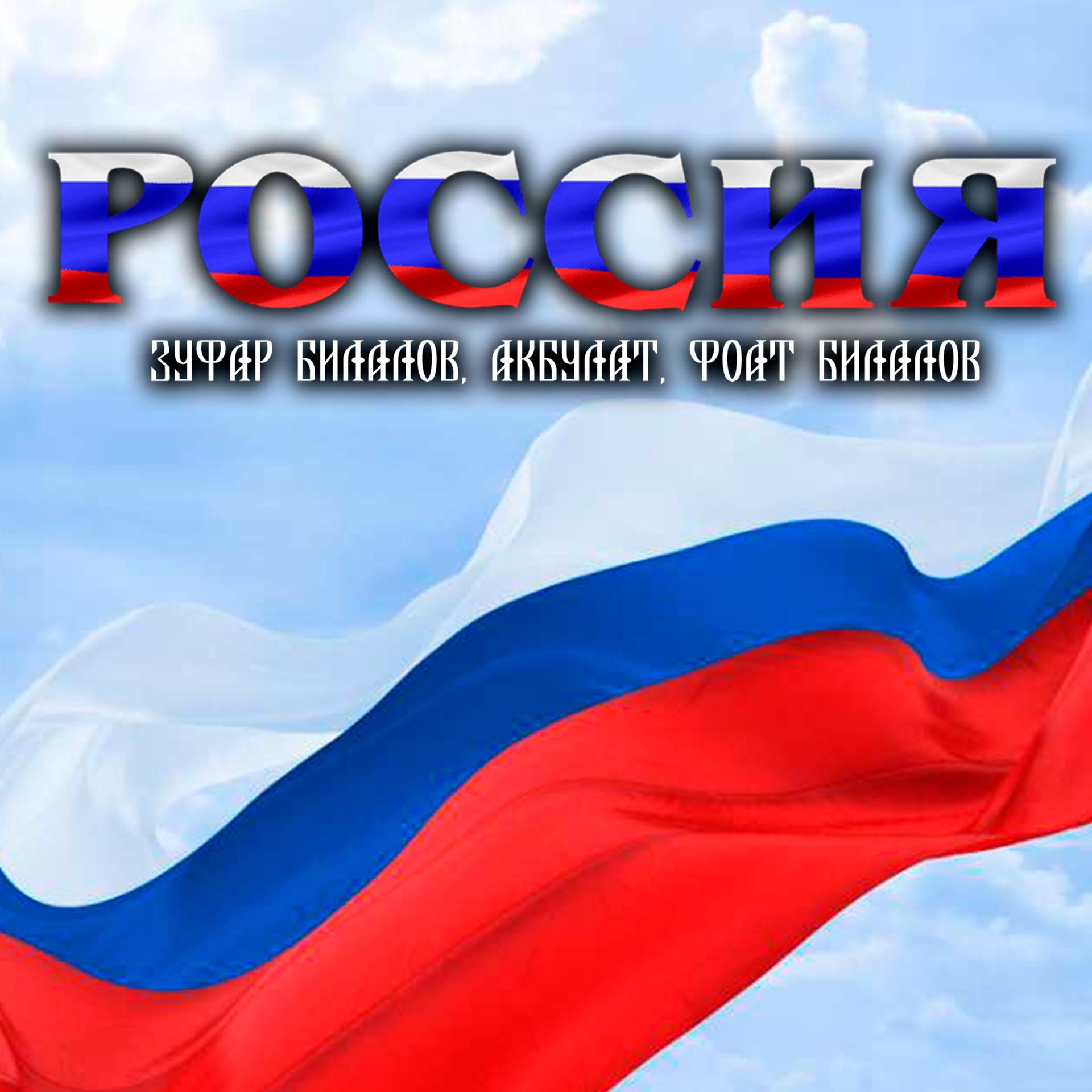 Постер альбома РОССИЯ