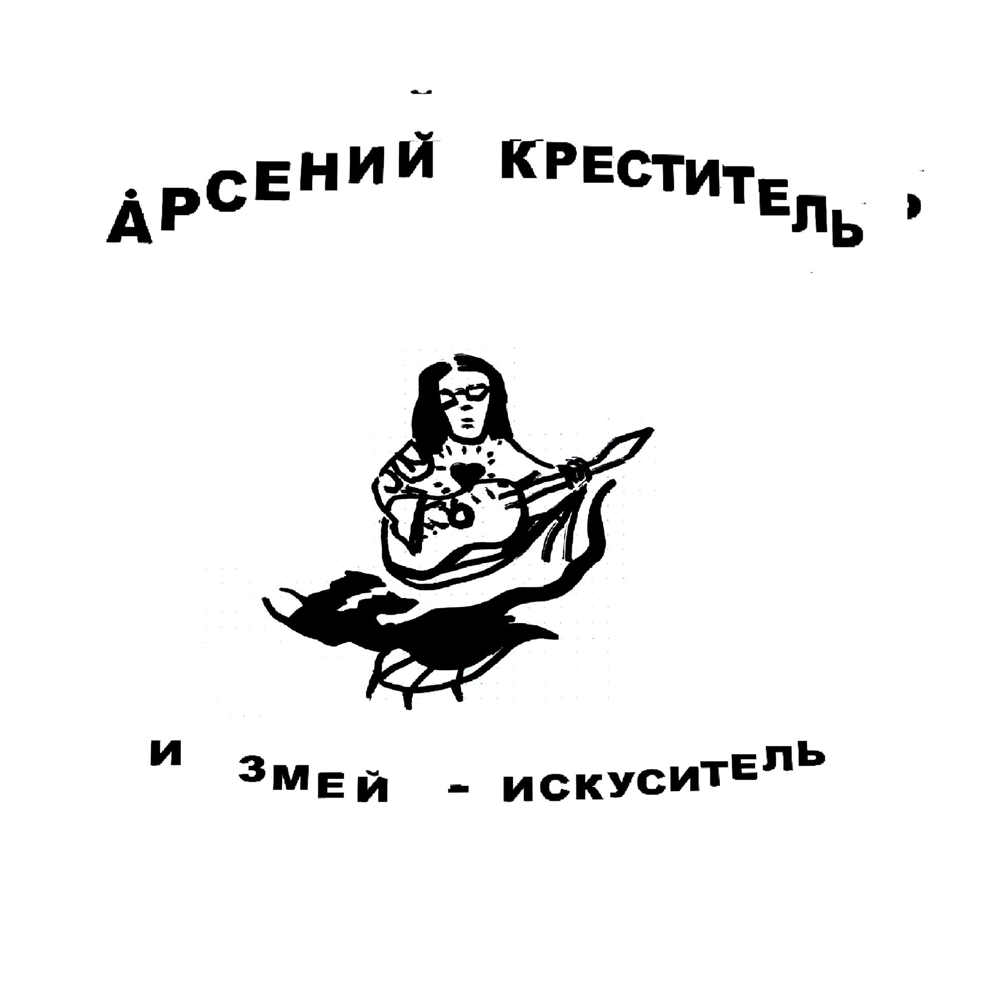 Постер альбома И ЗМЕЙ - ИСКУСИТЕЛЬ
