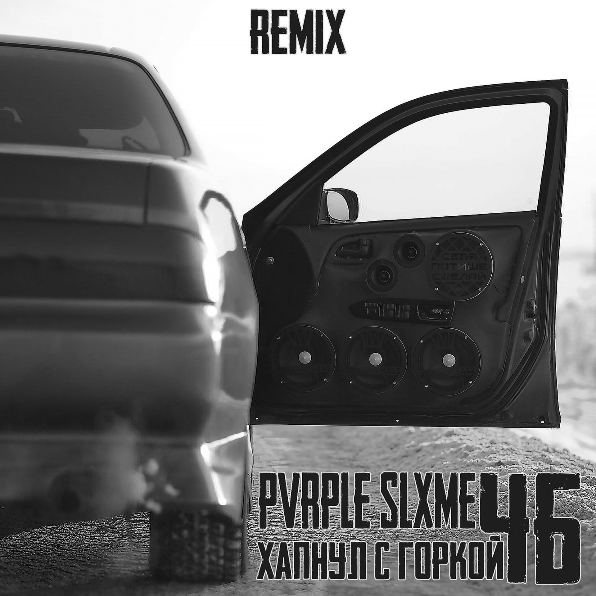 Постер альбома Хапнул с горкой (pvrple slxme remix)