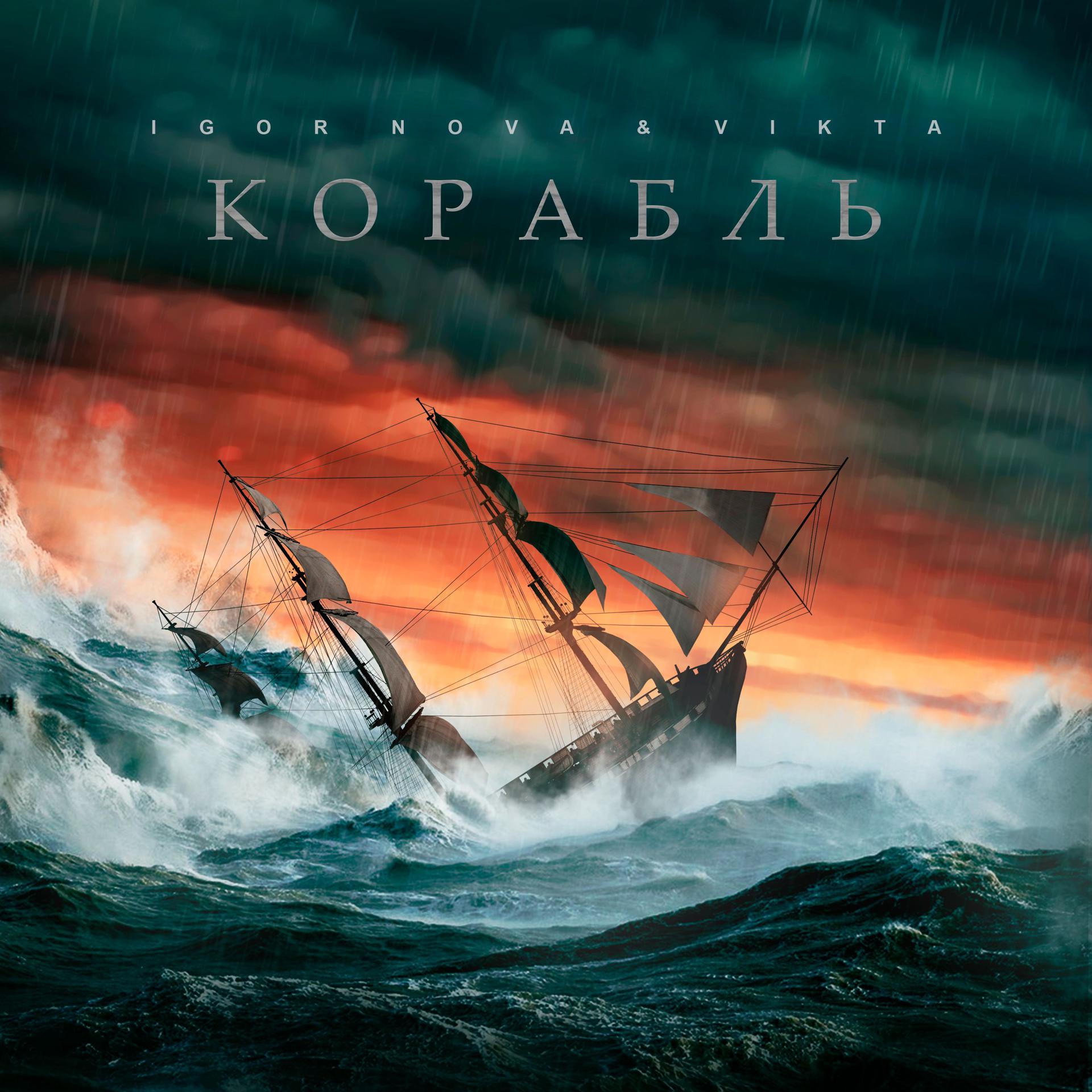 Постер альбома Корабль