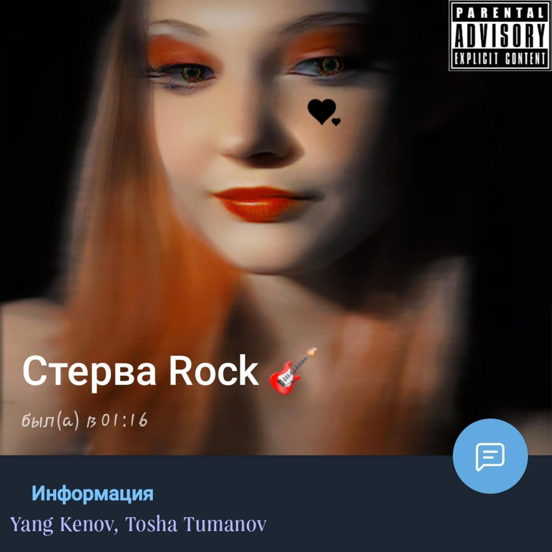 Постер альбома Стерва (Rock version)