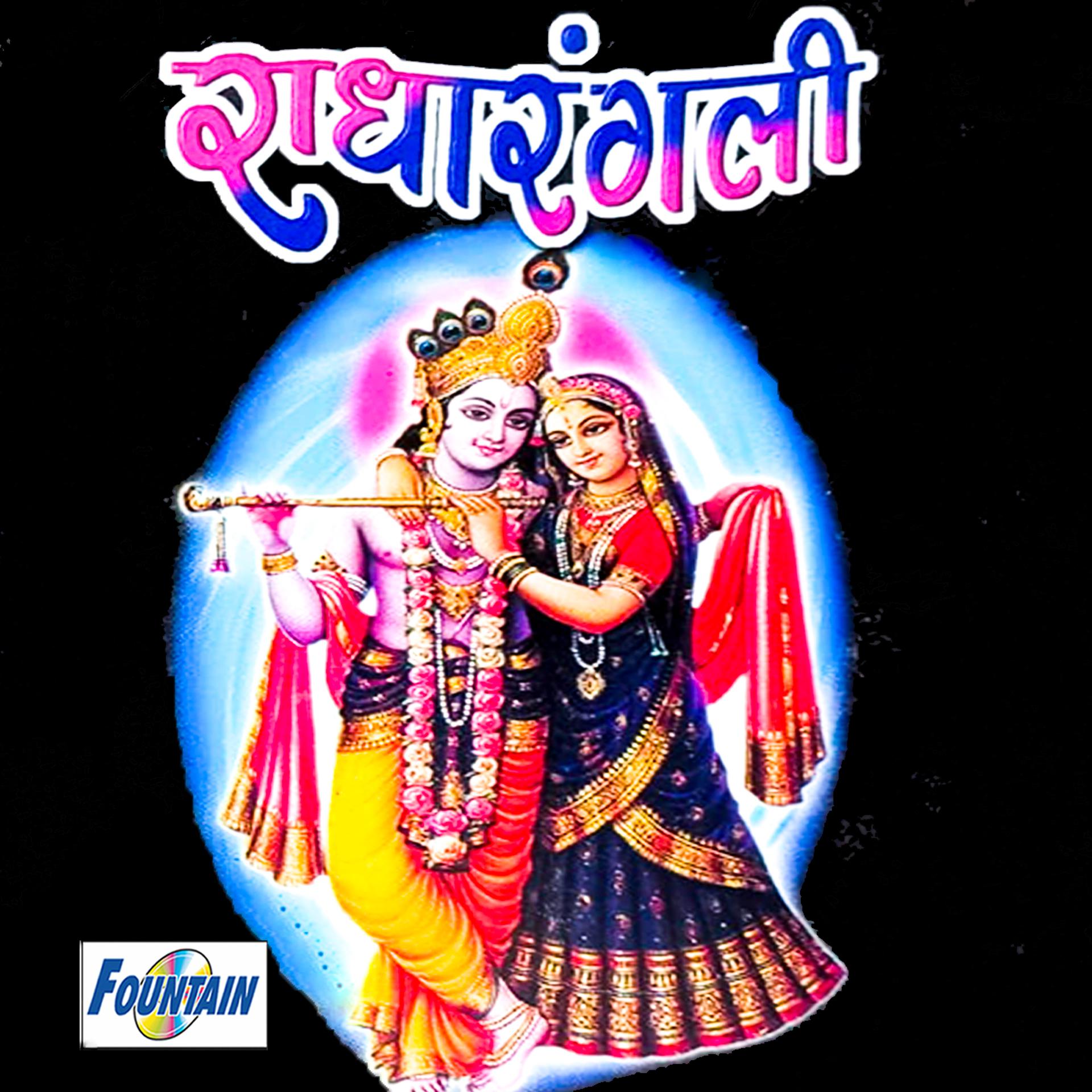 Постер альбома Radha Rangli (Bhag-1)
