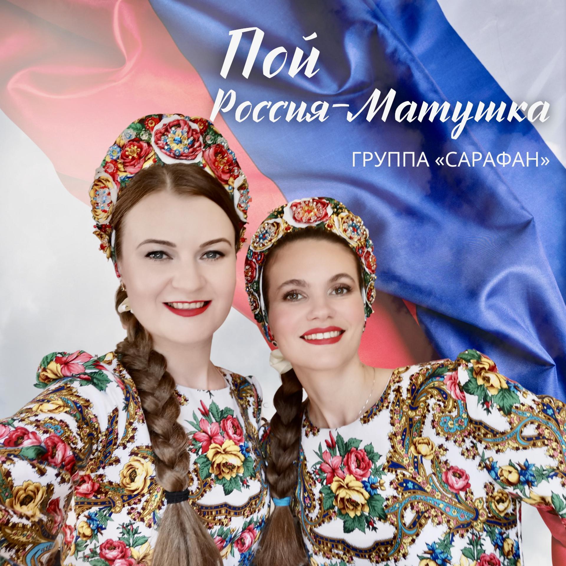 Постер альбома Пой, Россия-матушка