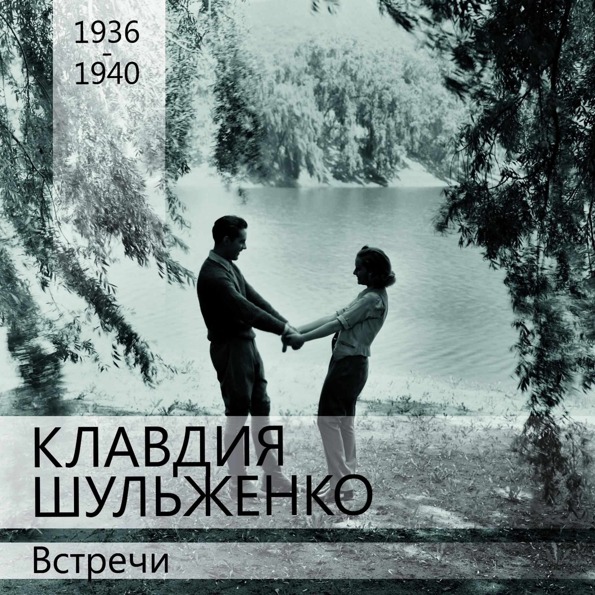 Постер альбома Встречи (1936 -1940)
