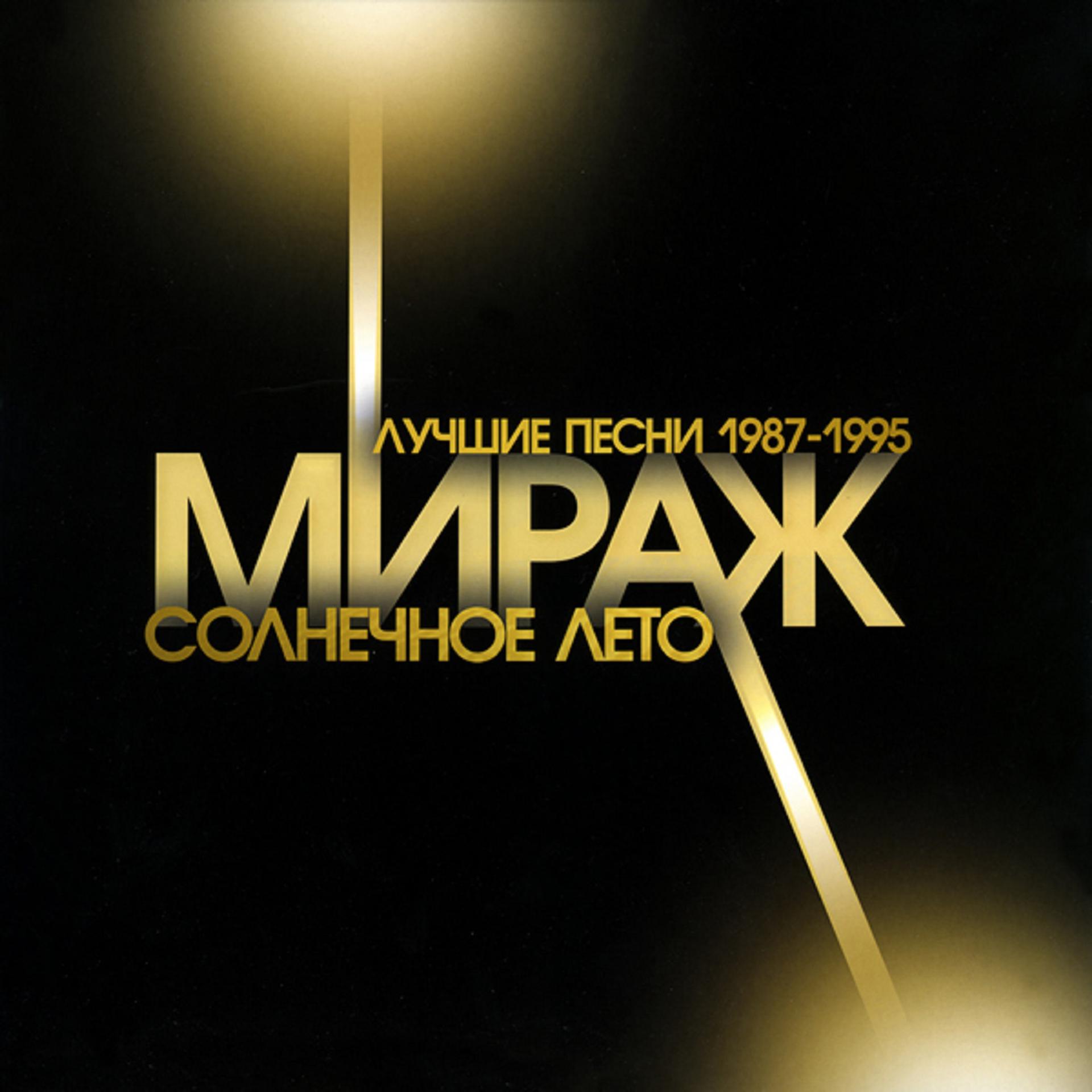 Постер альбома Лучшие песни (Солнечное лето 1987-1995)