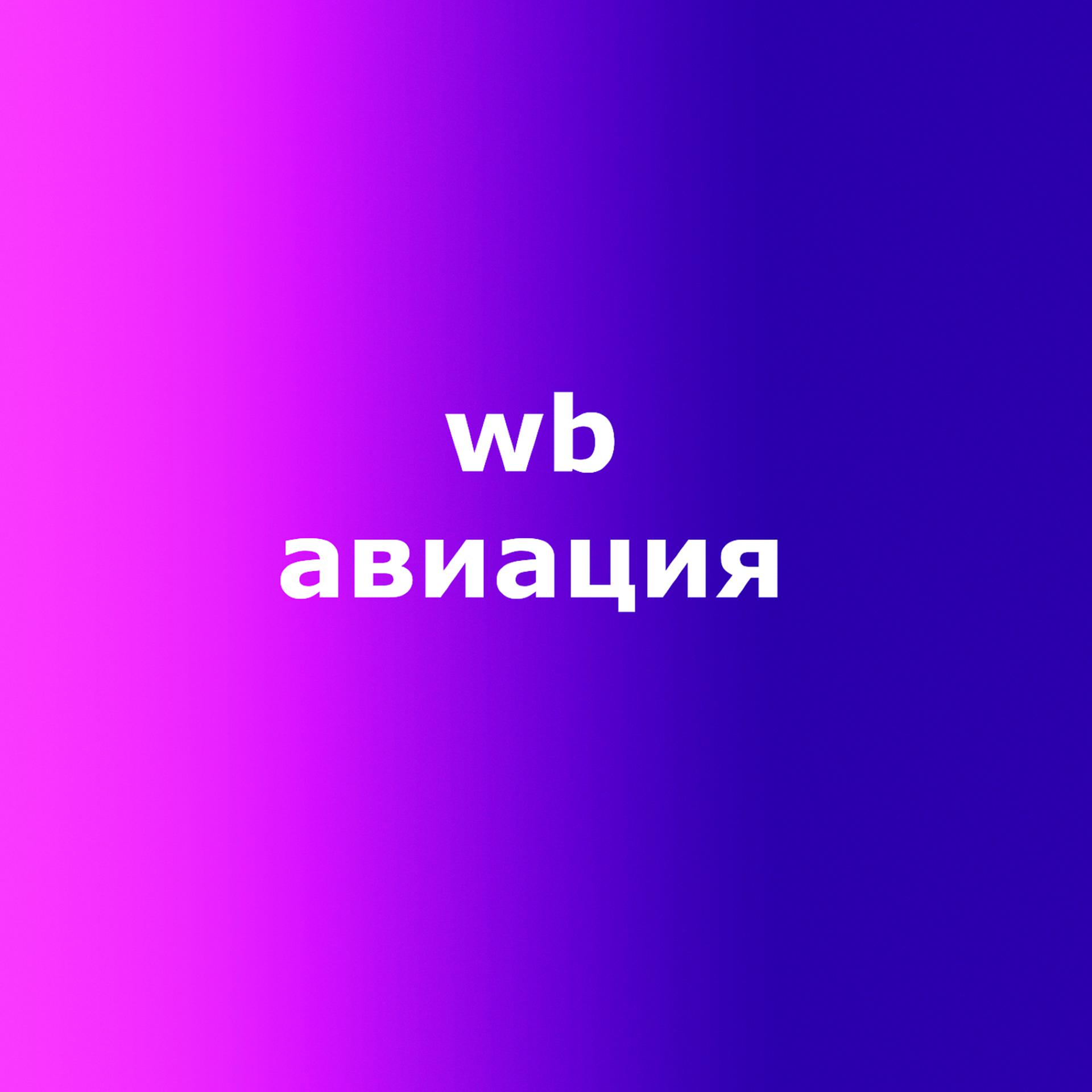 Постер альбома Wb авиация