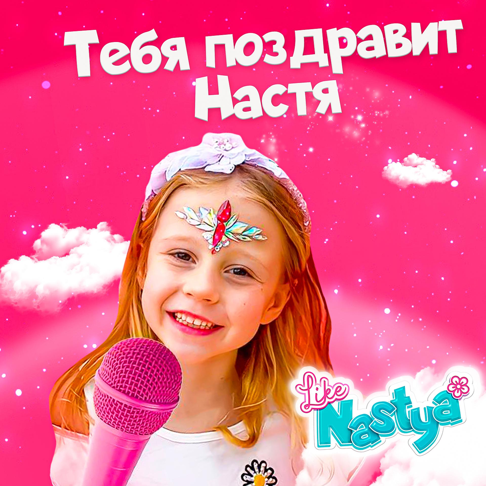 Постер альбома Тебя поздравит Настя