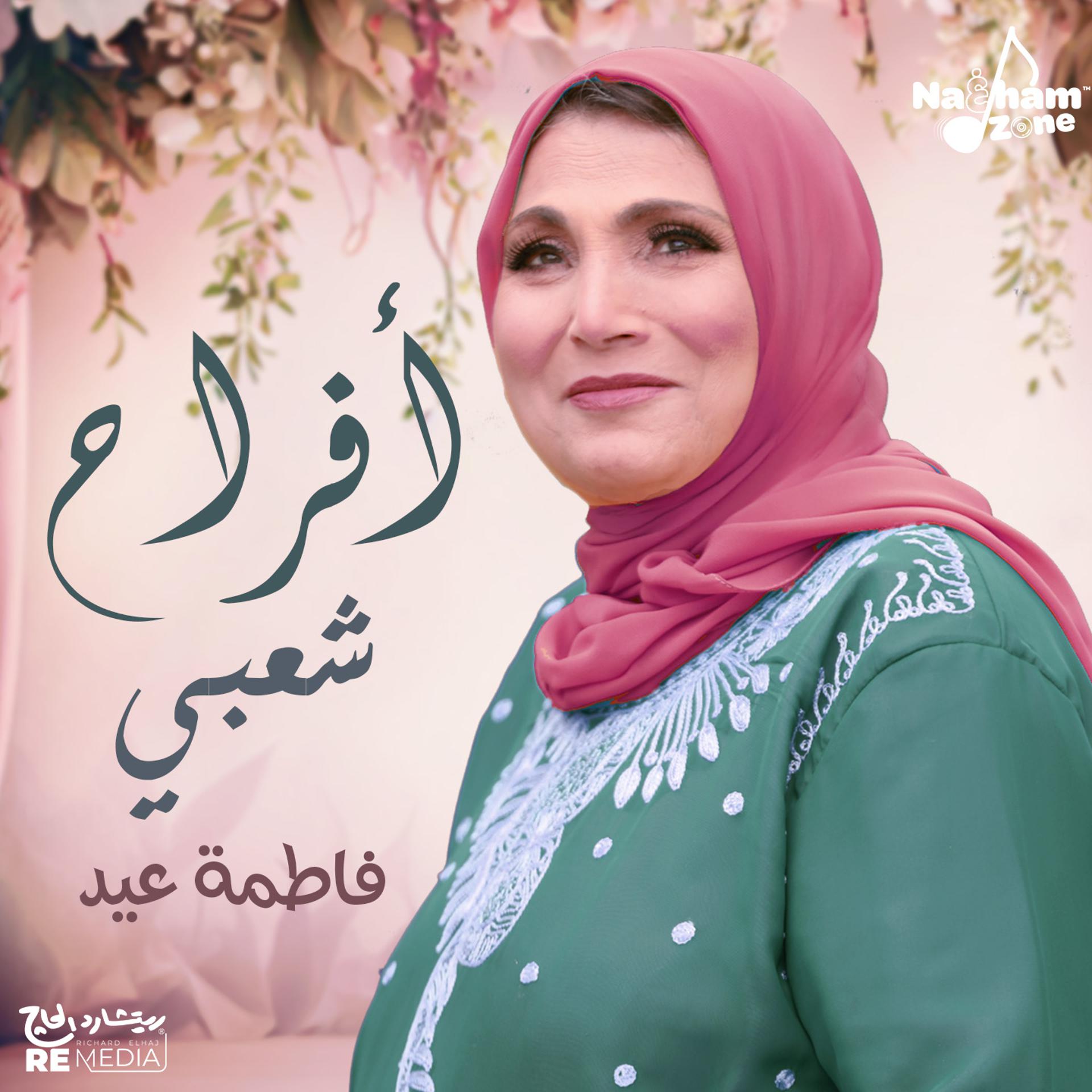 Постер альбома أفراح شعبي