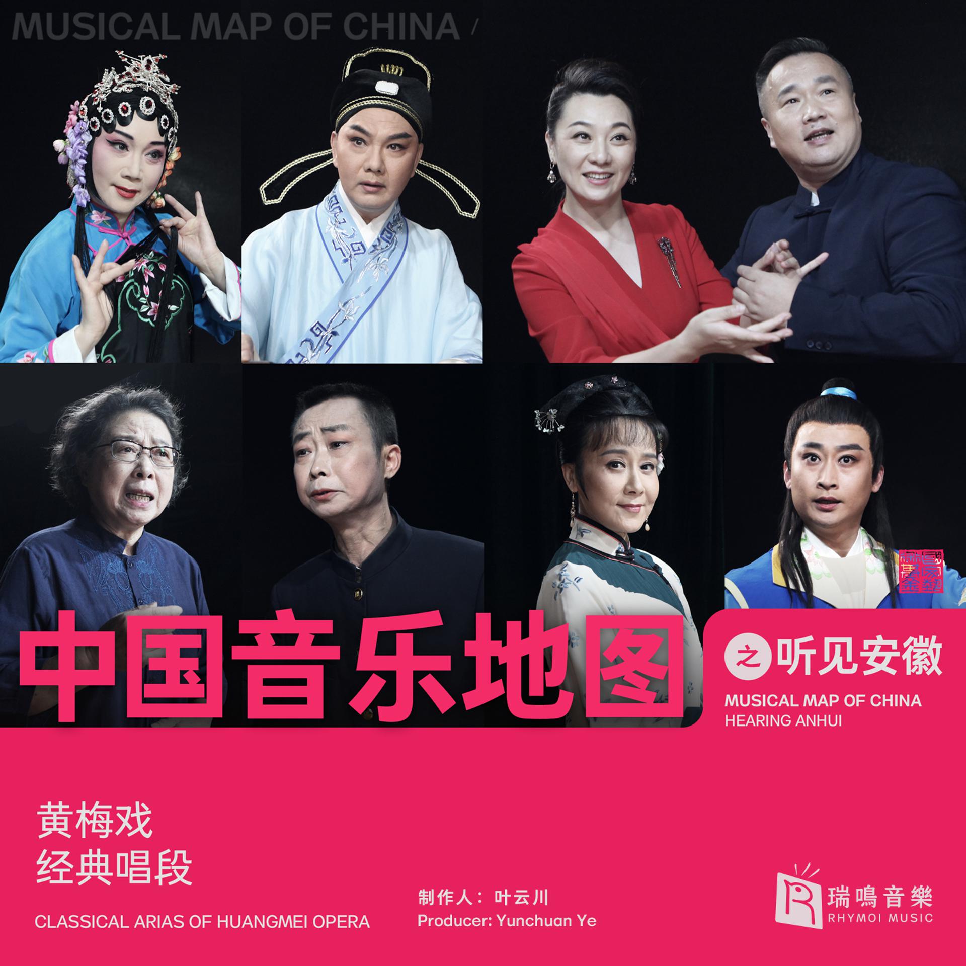 Постер альбома Musical Map of China Hearing Anhui Classical Arias of Huangmei Opera