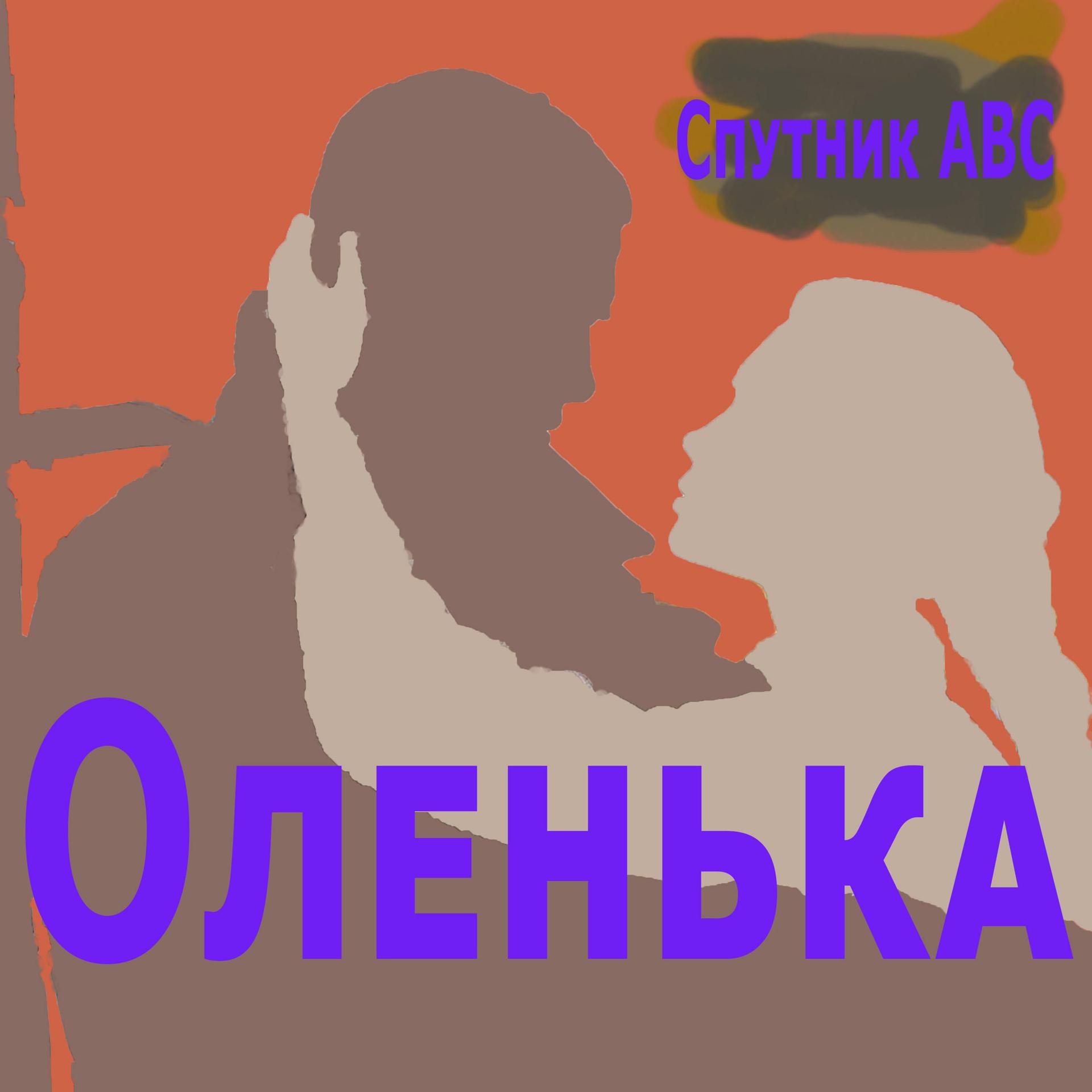 Постер альбома Оленька