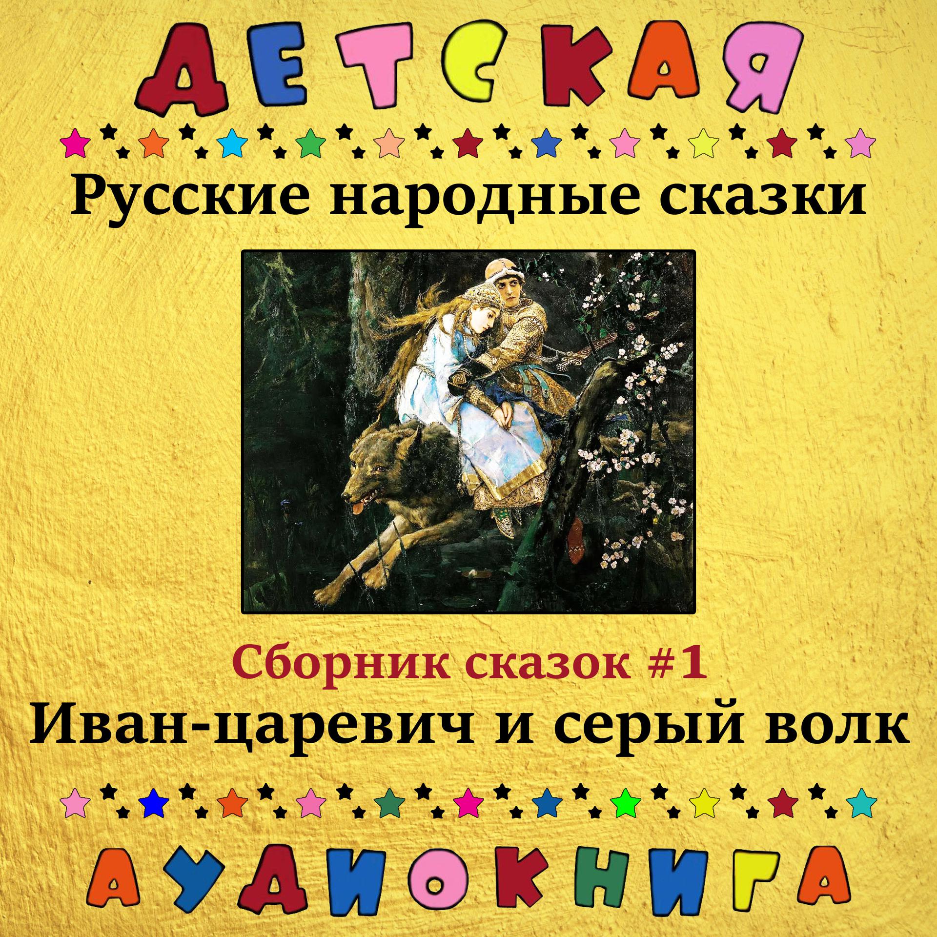 Постер альбома Русские народные сказки - Иван-царевич и серый волк (сборник сказок #1)
