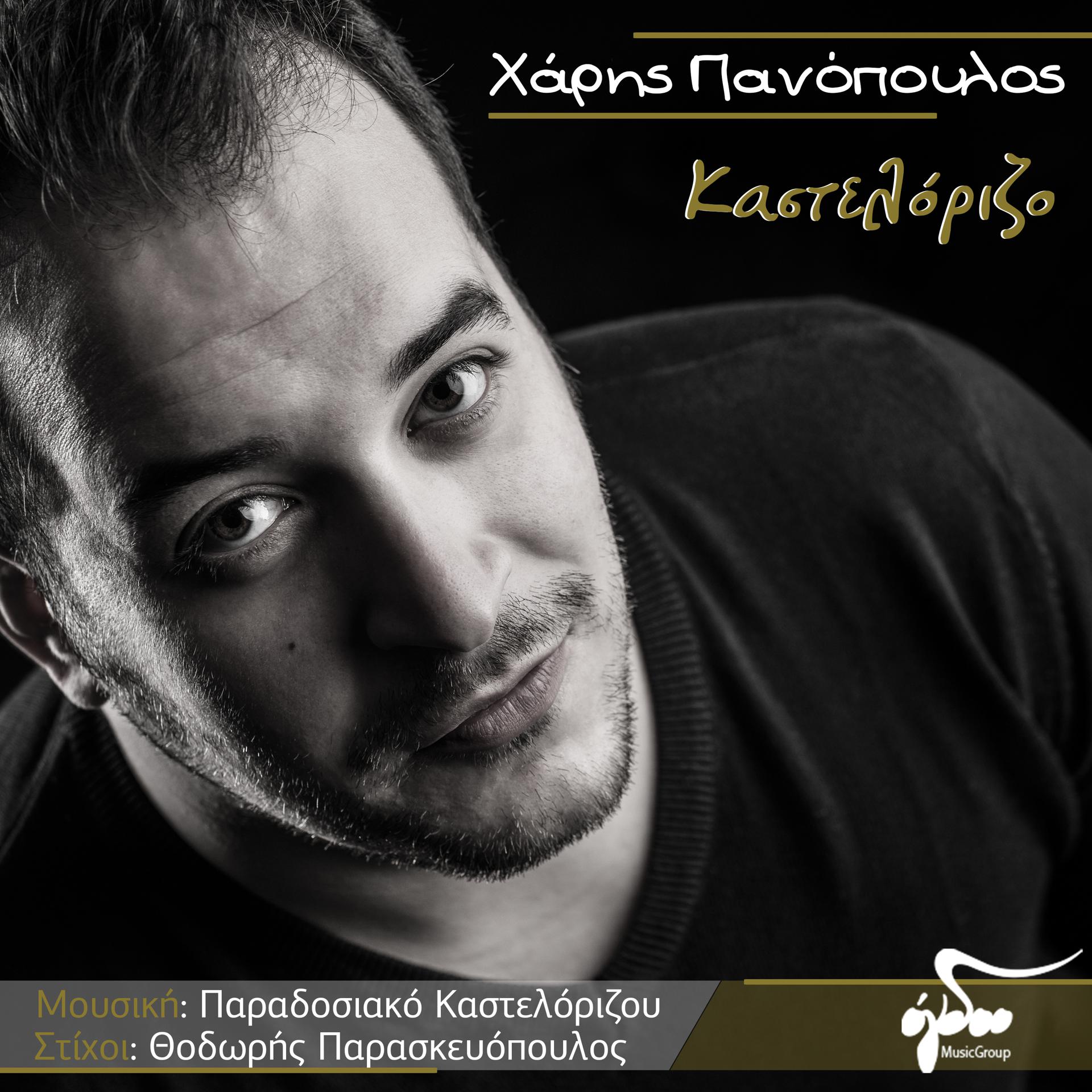 Постер альбома Kastelorizo