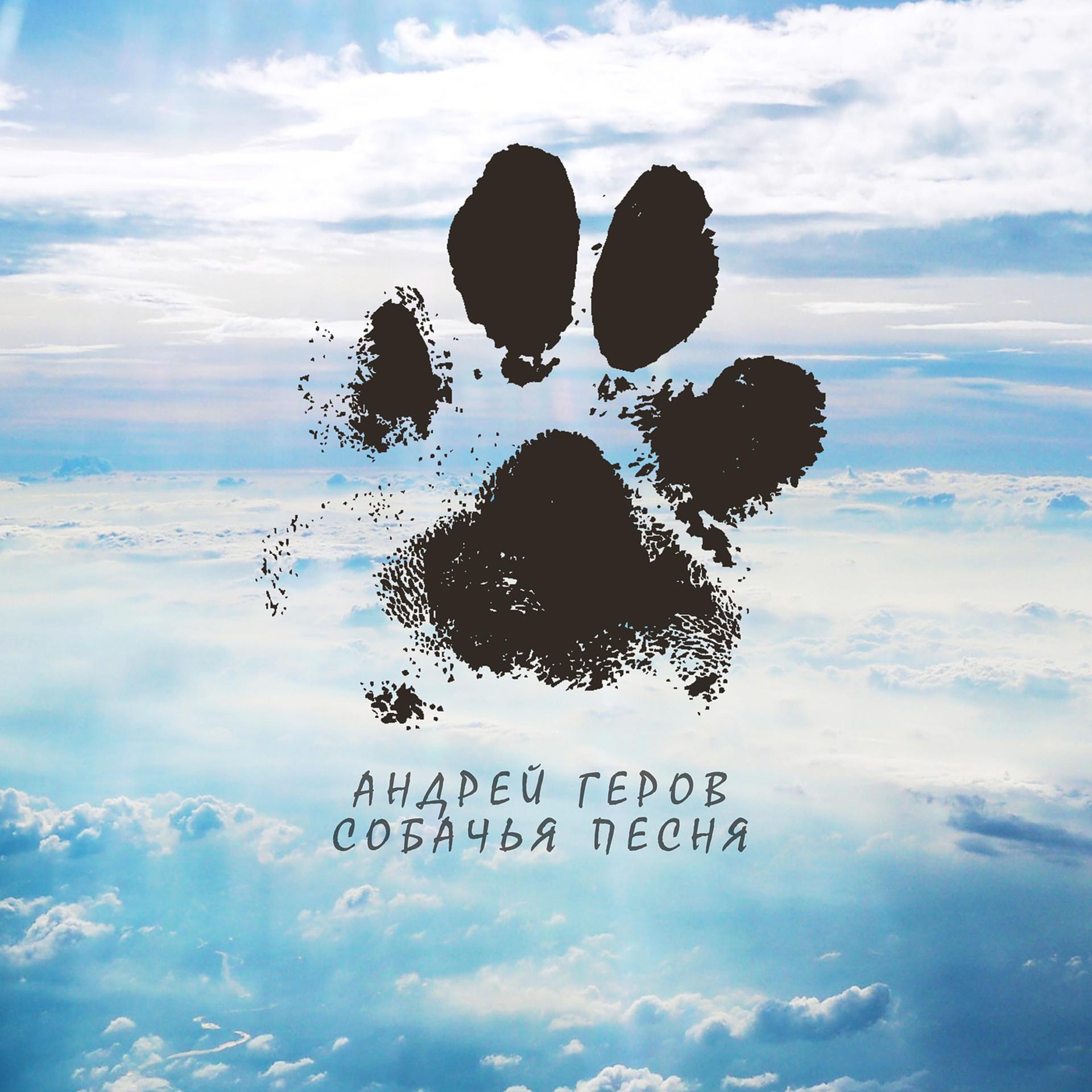 Постер альбома Собачья песня