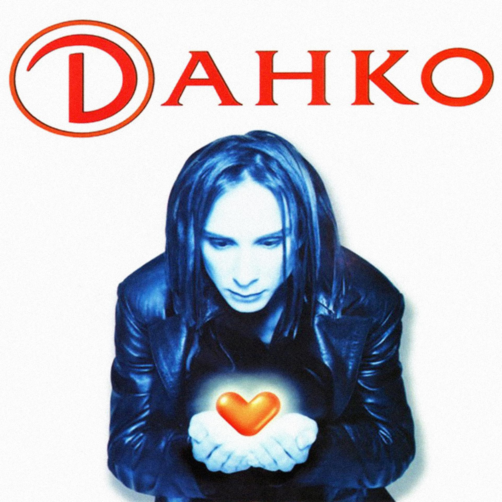 Постер альбома Данко